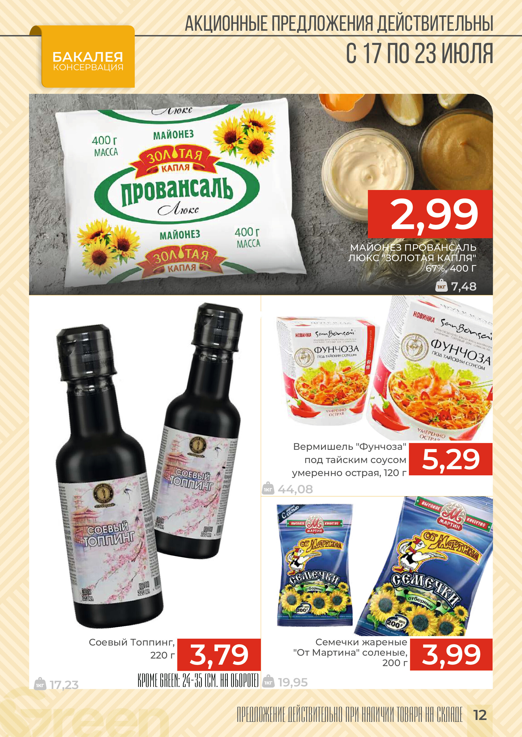 Акции и скидки в магазинах Green в июле 2024 года (с 17 по 23 июля)