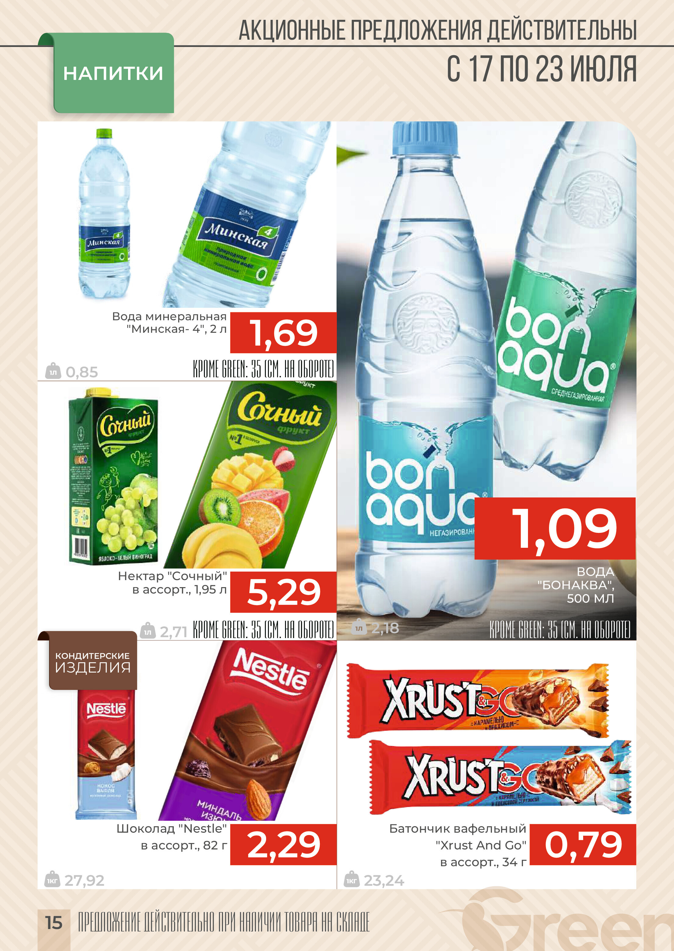 Акции и скидки в магазинах Green в июле 2024 года (с 17 по 23 июля)
