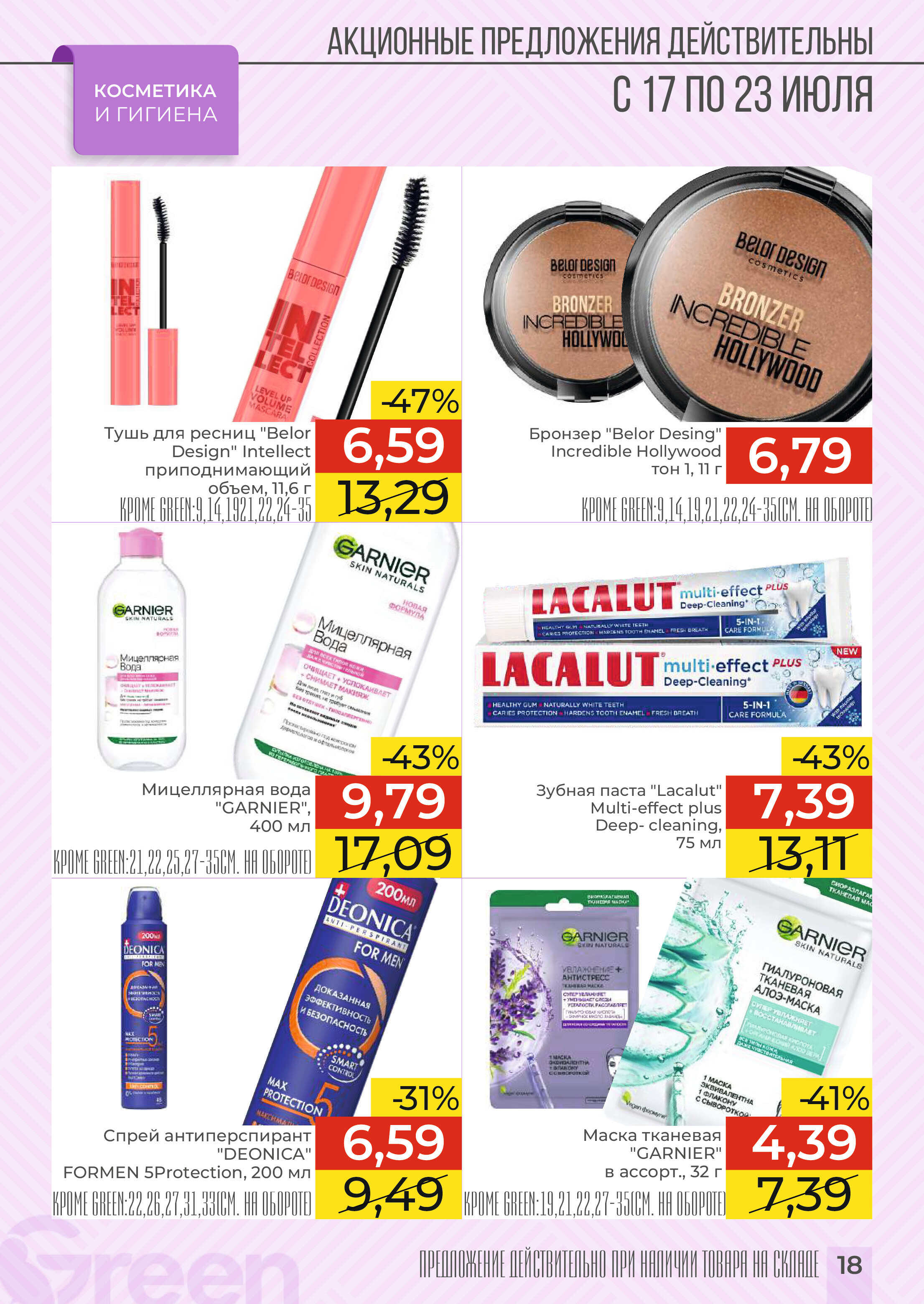 Акции и скидки в магазинах Green в июле 2024 года (с 17 по 23 июля)