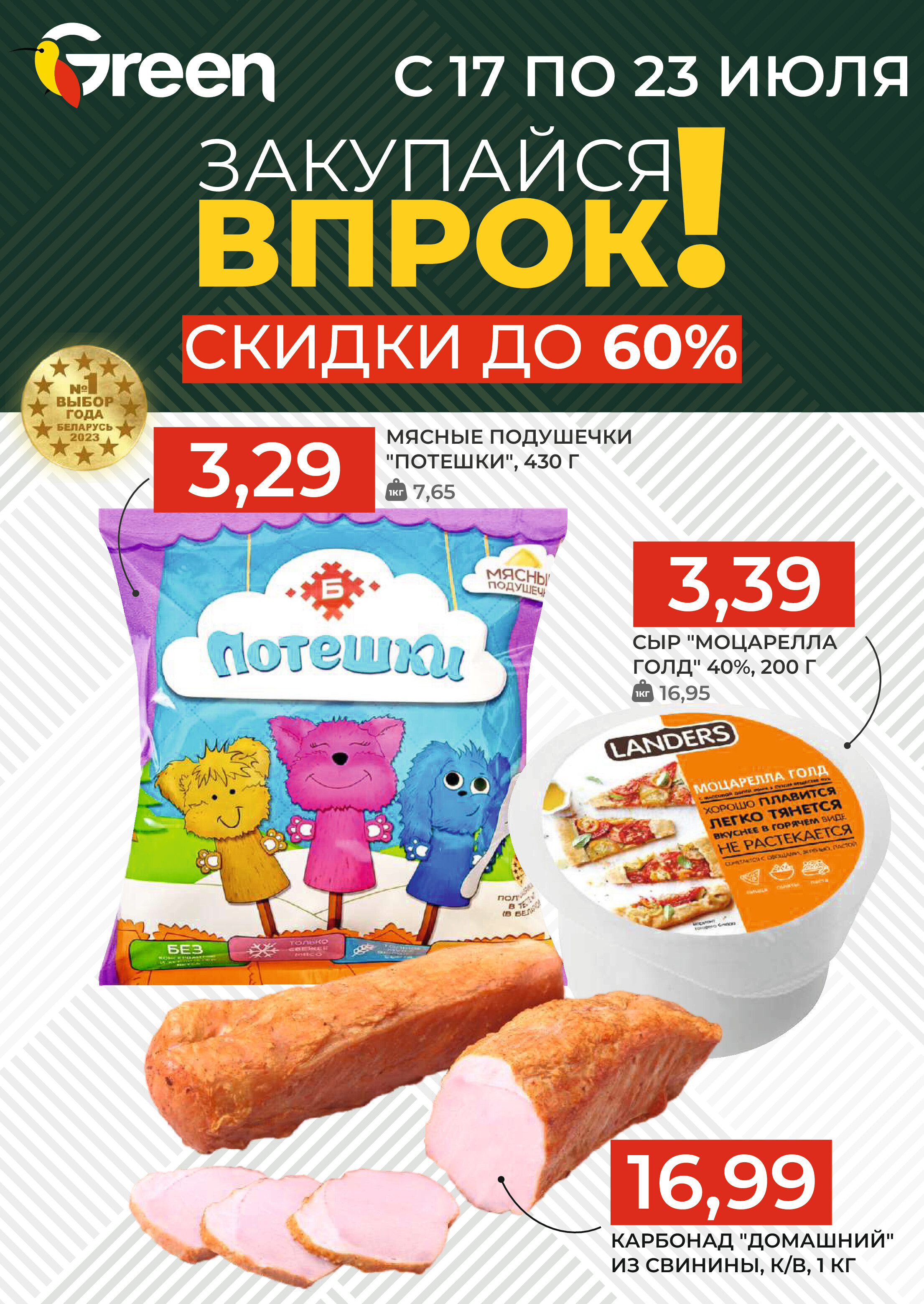 Акции и скидки в магазинах Green в июле 2024 года (с 17 по 23 июля)