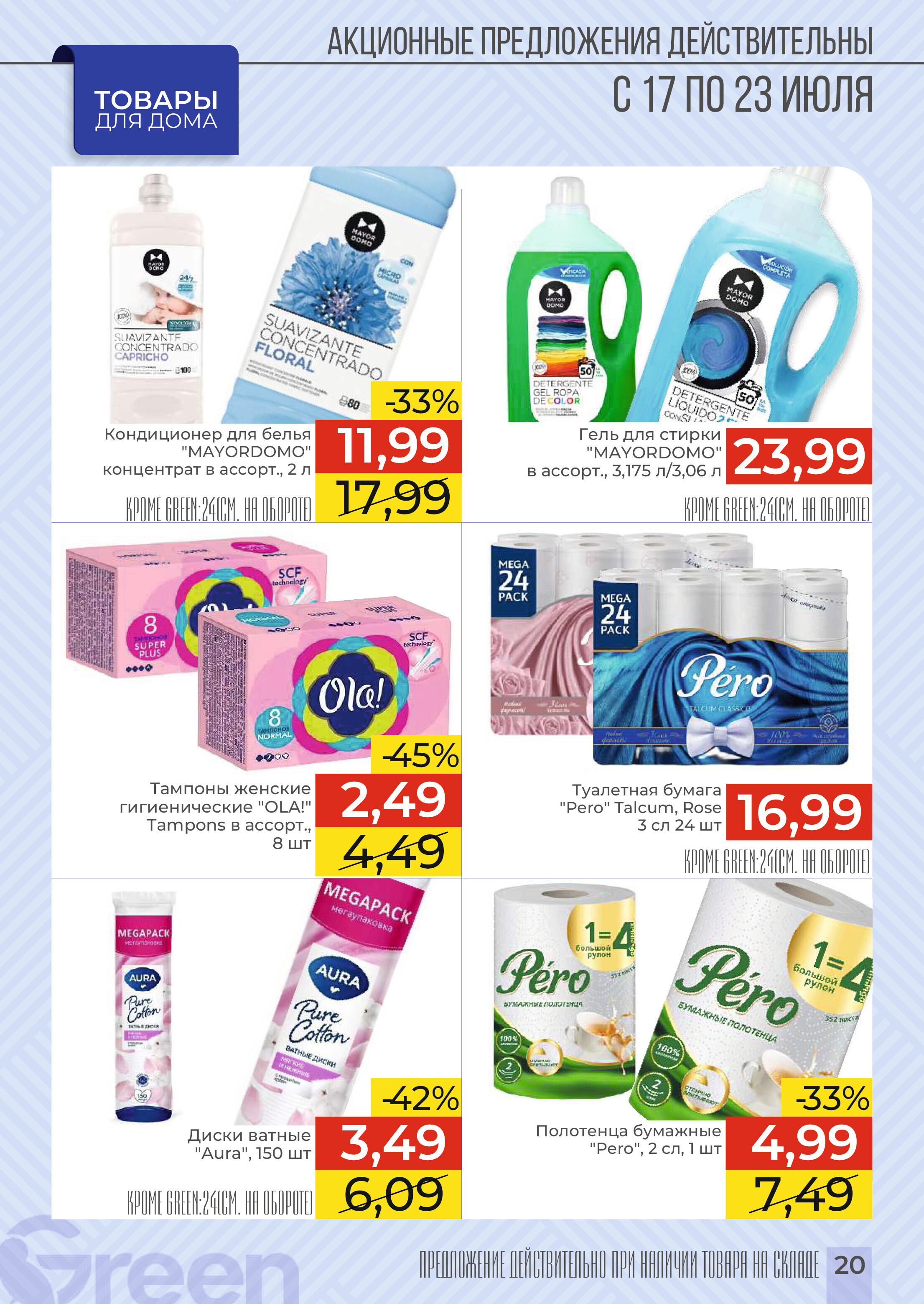 Акции и скидки в магазинах Green в июле 2024 года (с 17 по 23 июля)