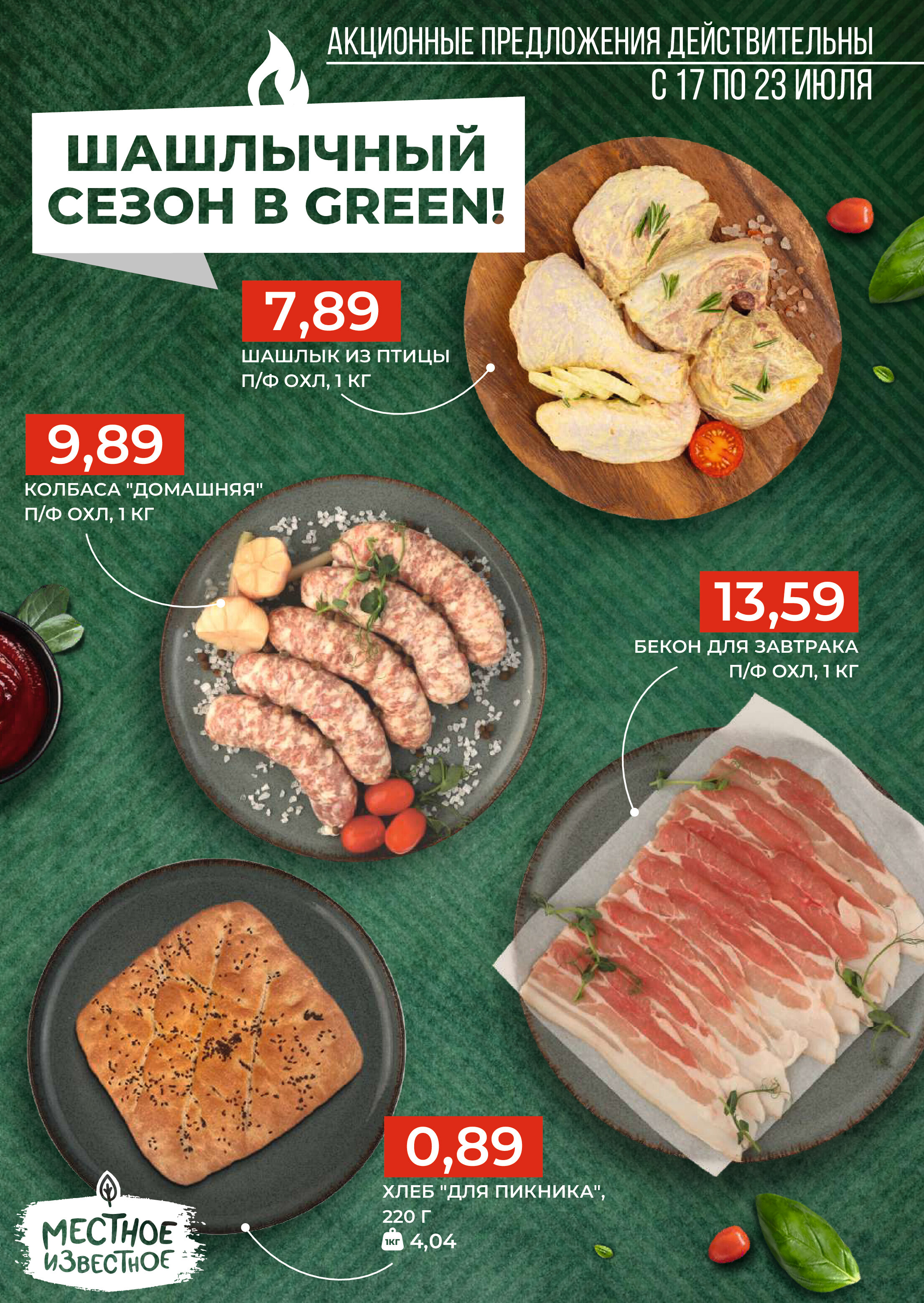 Акции и скидки в магазинах Green в июле 2024 года (с 17 по 23 июля)