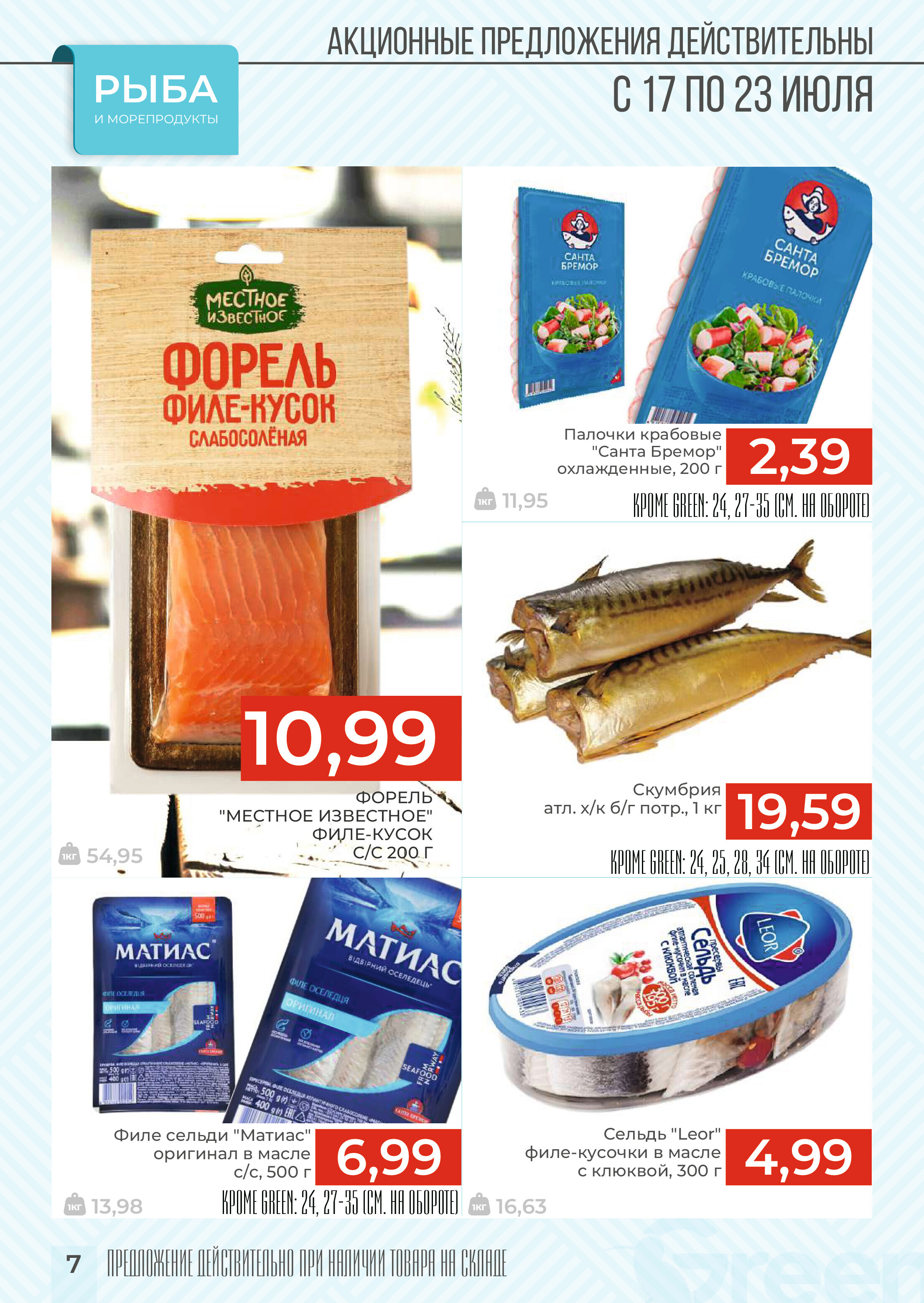 Акции и скидки в магазинах Green в июле 2024 года (с 17 по 23 июля)