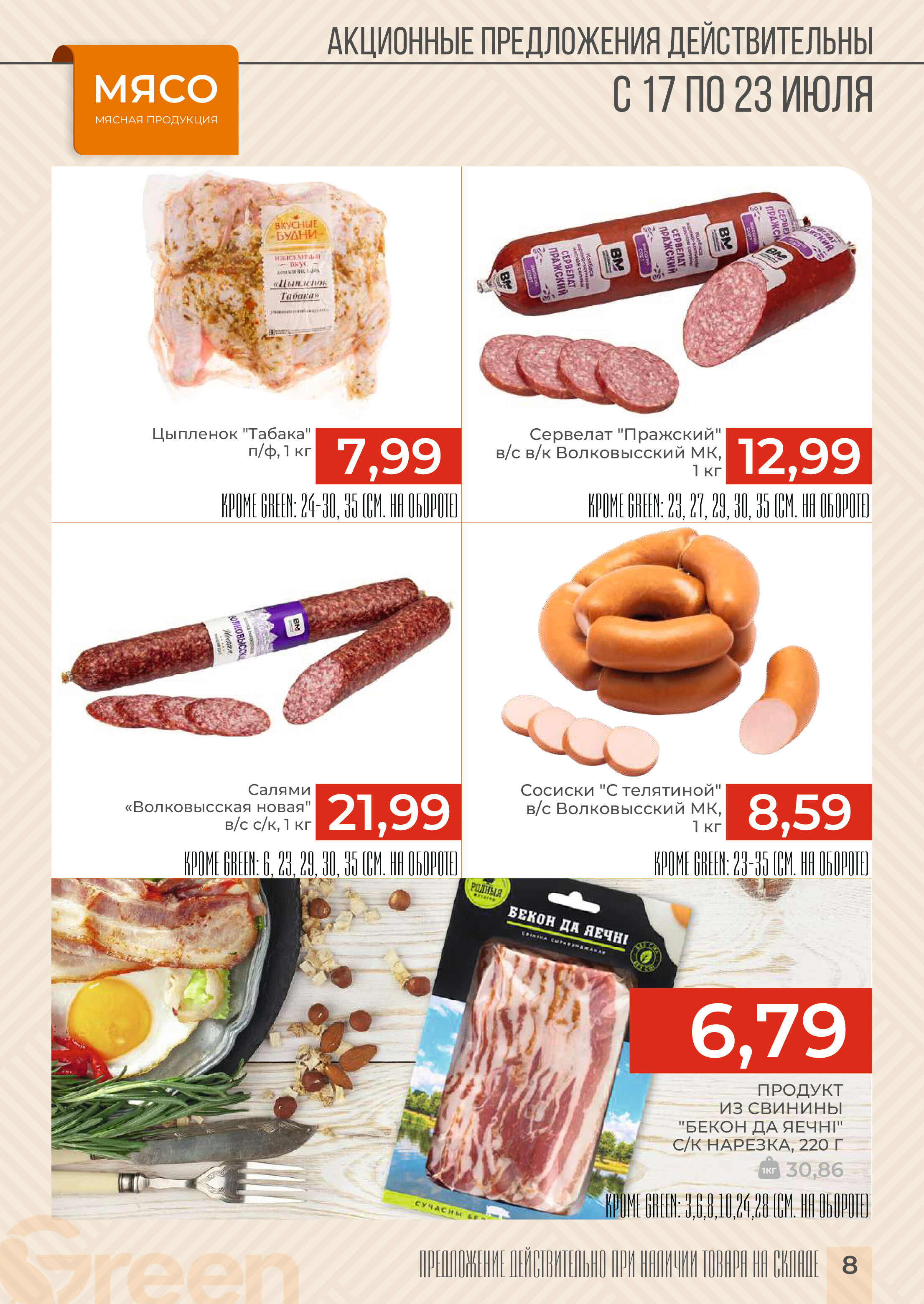 Акции и скидки в магазинах Green в июле 2024 года (с 17 по 23 июля)