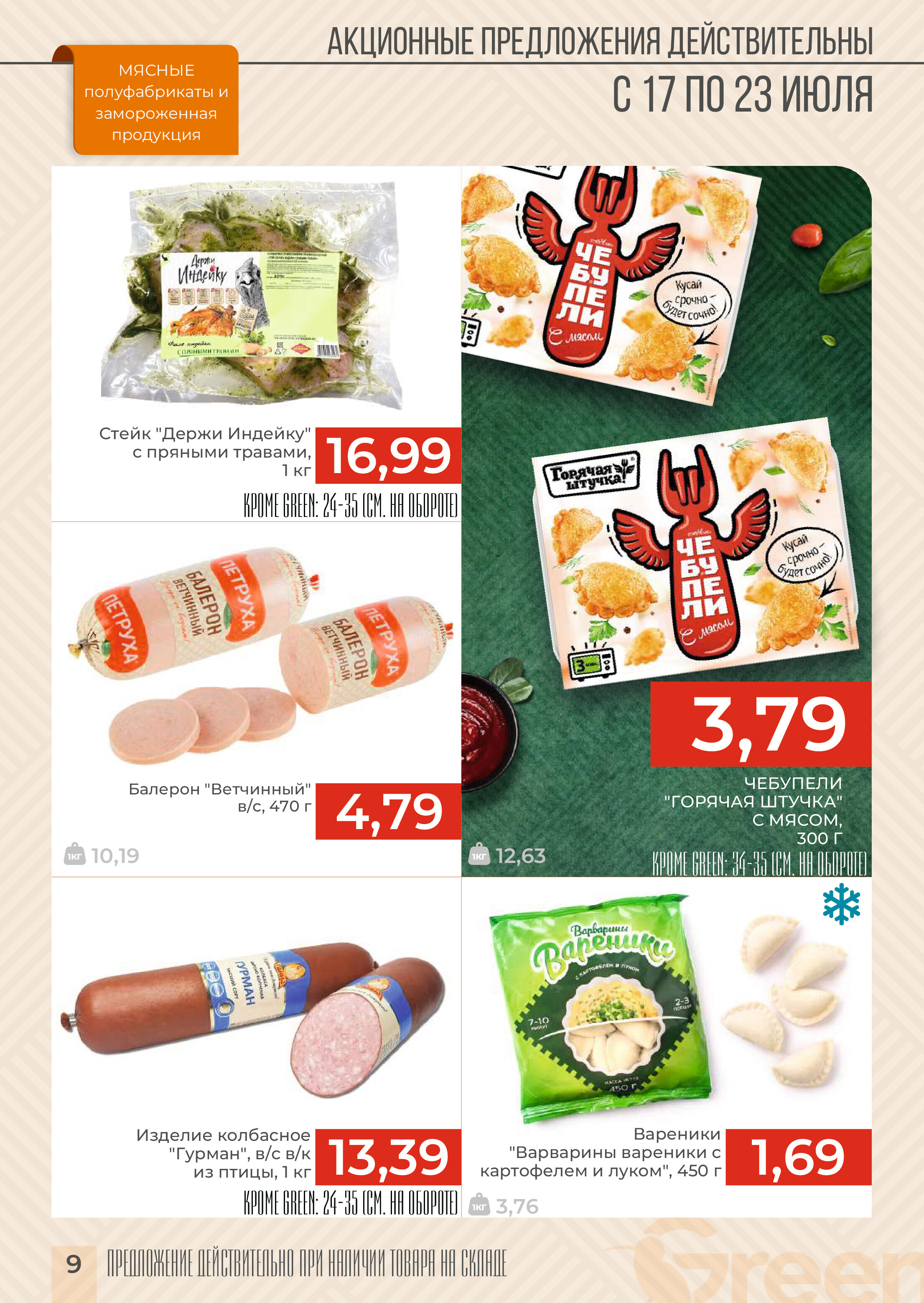 Акции и скидки в магазинах Green в июле 2024 года (с 17 по 23 июля)