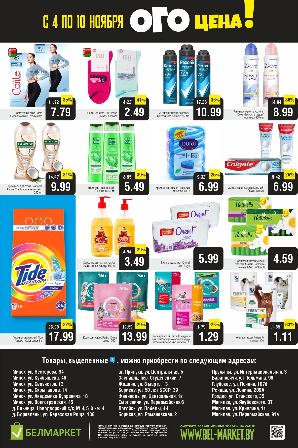 Акция "Ого Цена" в Белмаркет в ноябре 2025 года (с 4 по 10 ноября)