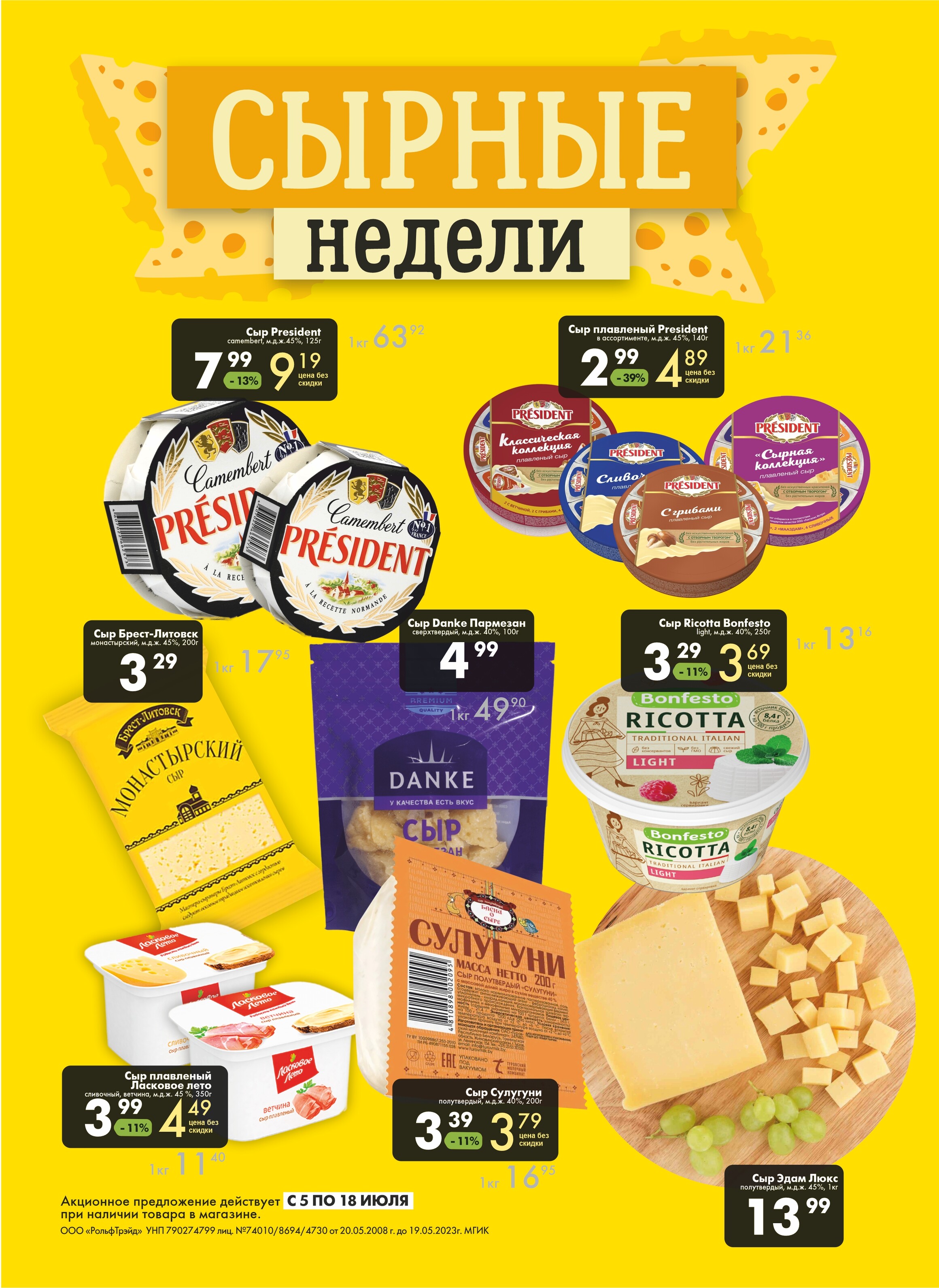 Акции и скидки в магазинах "Перекресток" в июле 2023 года (с 5 по 18 июля)