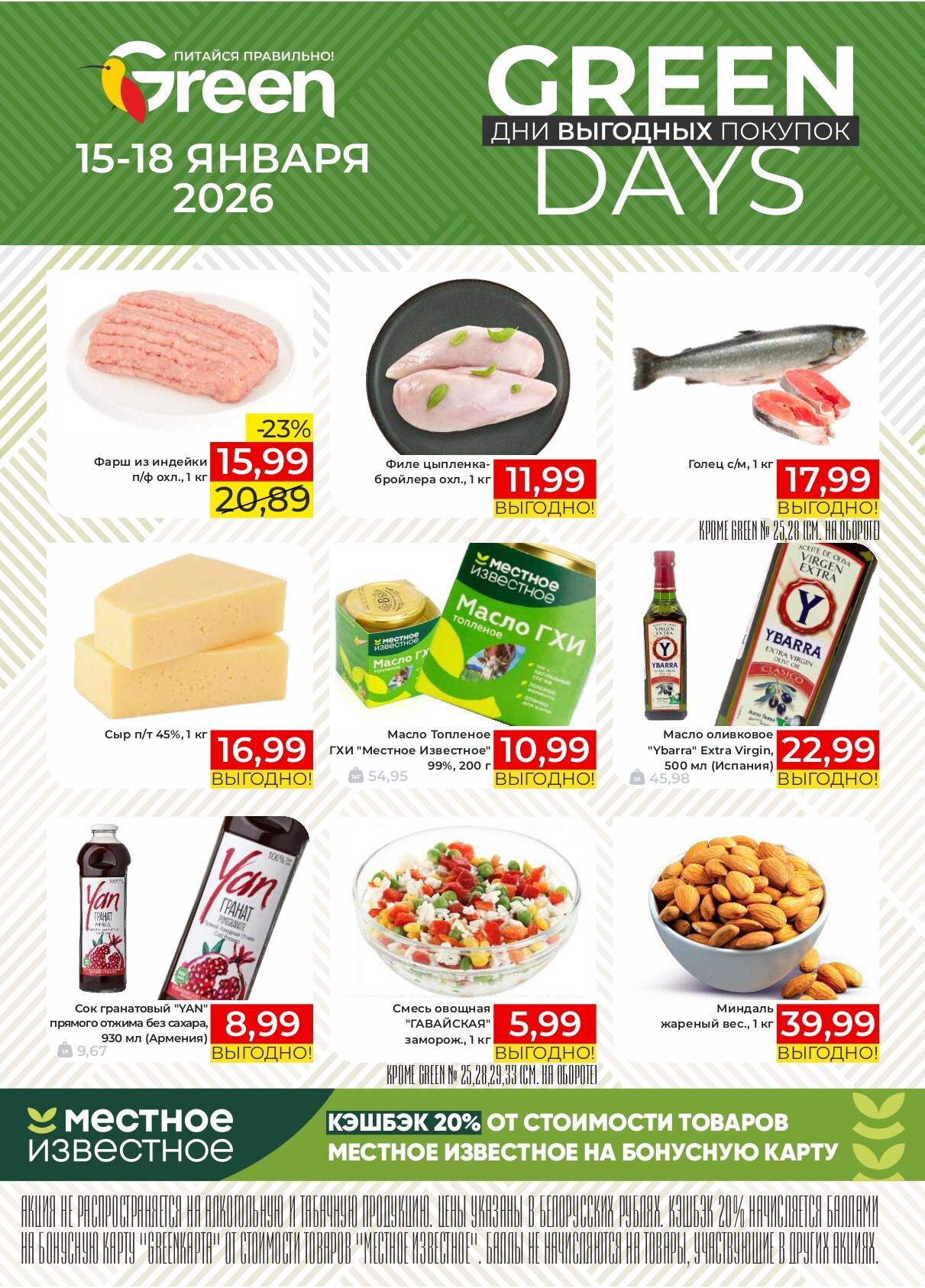 Акция "Green Days" в магазинах Green в январе 2026 года (с 15 по 18 декабря)