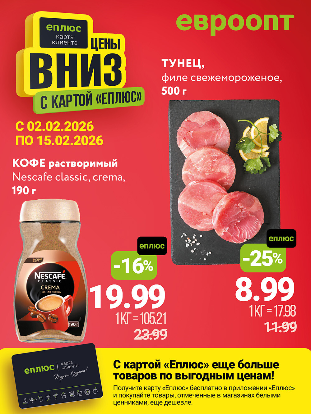 Акция "Цены Вниз с Картой ЕПЛЮС" в сети магазинов "Евроопт" в феврале 2026 года (с 2 по 15 февраля)