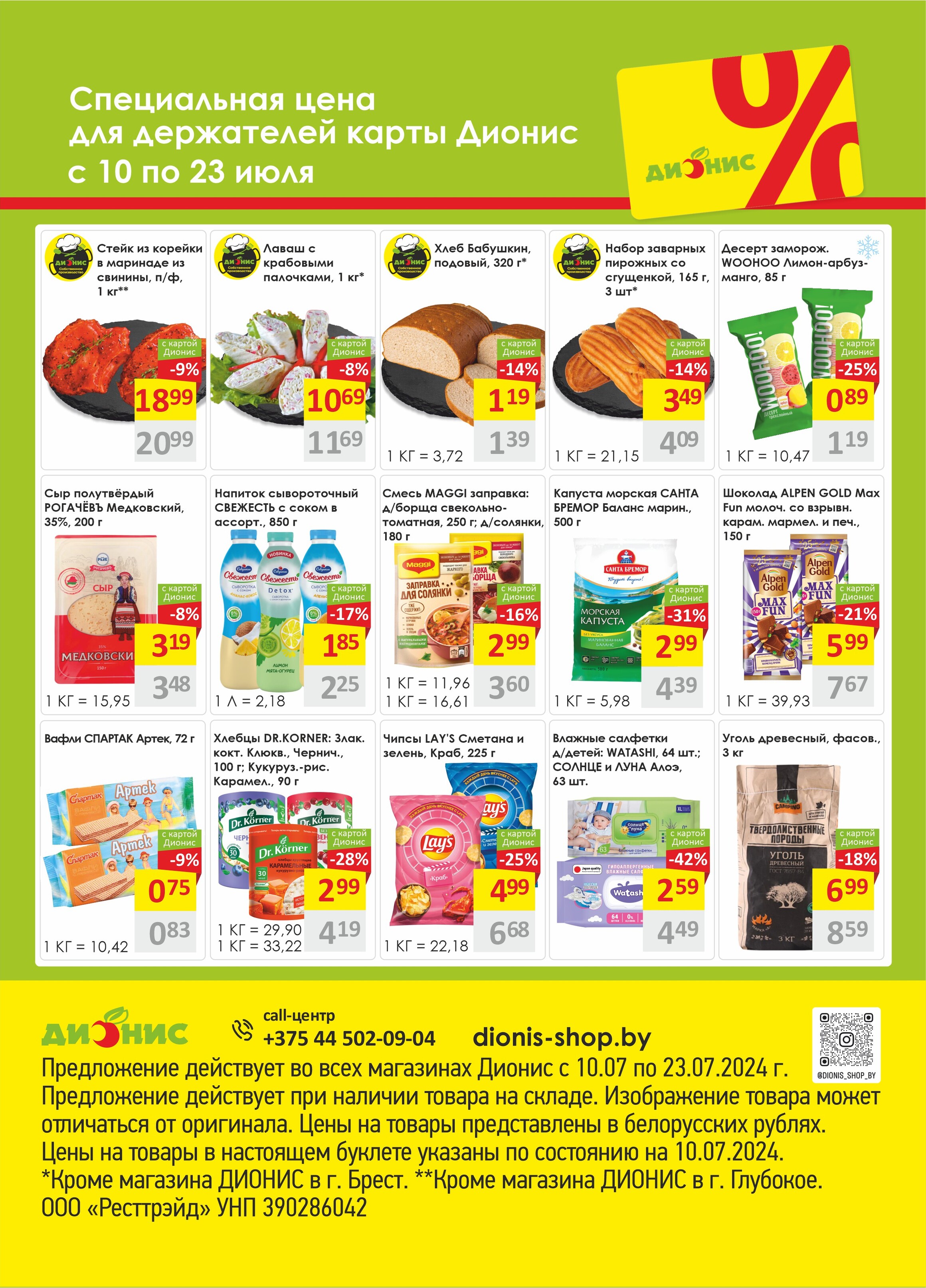 Акции и скидки в магазинах "Дионис" в июле 2024 года (с 10 по 23 июля)