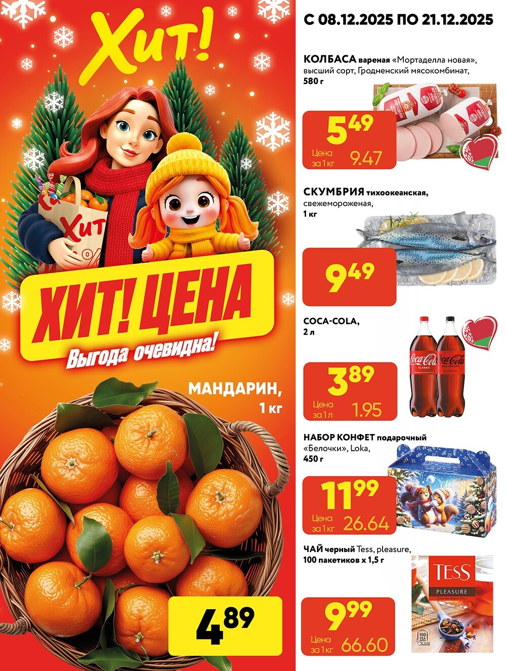 Акции и скидки в Хит в декабре 2025 года (с 8 по 21 декабря)