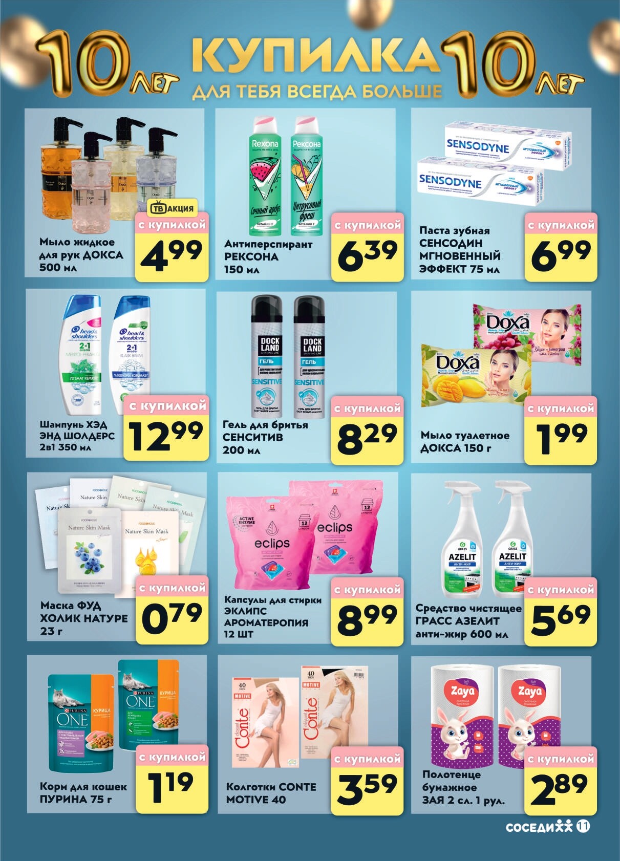 Акции и скидки в магазинах "Соседи" в сентябре-октябре 2024 года (с 25 сентября по 1 октября)