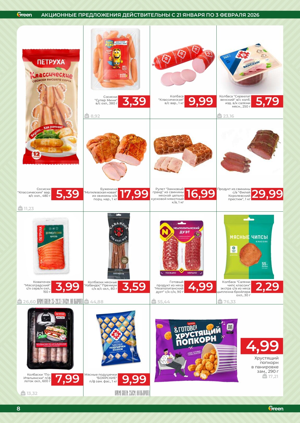 Акции и скидки в магазинах Green в январе-феврале 2026 года (с 21 января по 3 февраля)