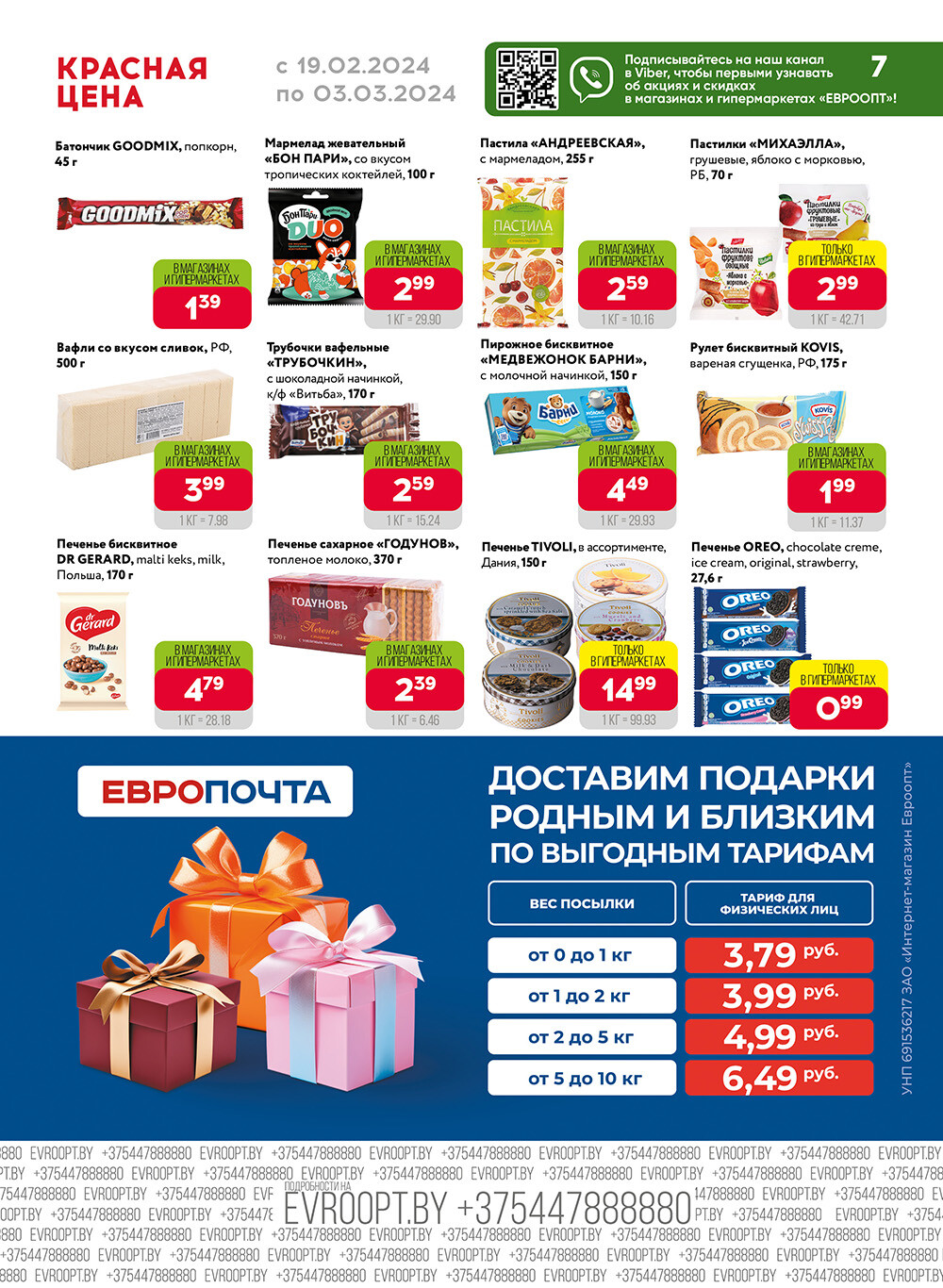 Акция "Красная цена" в сети магазинов "Евроопт" в феврале-марте 2024 года (с 19 февраля по 3 марта)