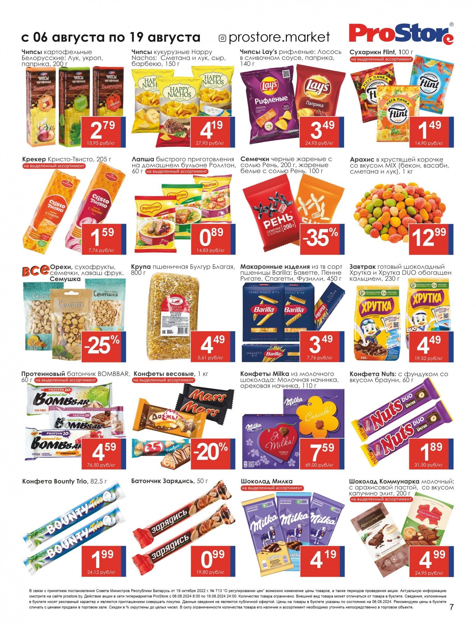 Акции и скидки в Просторе в августе 2024 года (с 6 по 19 августа)