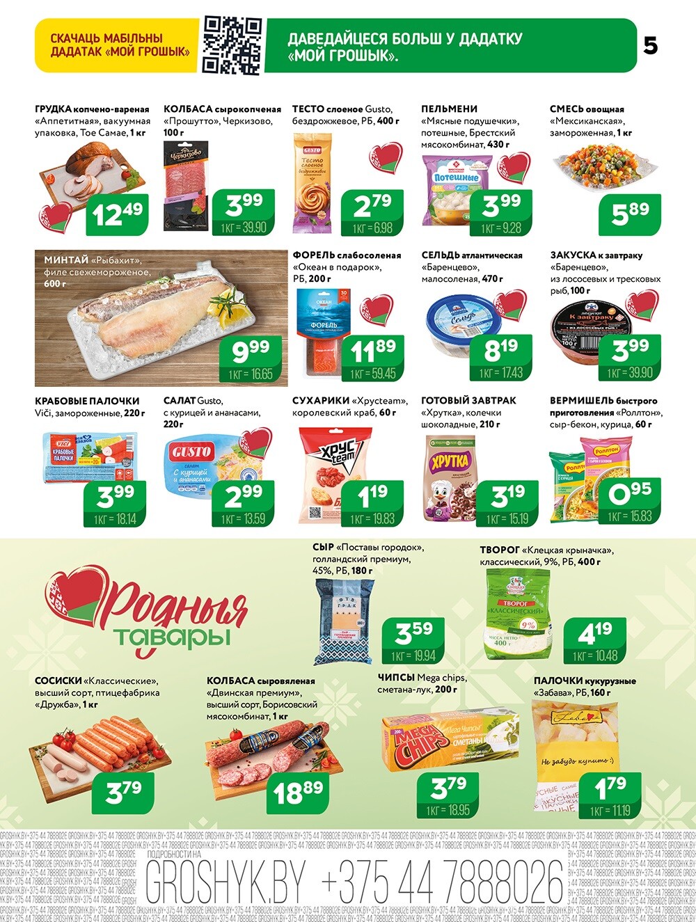 Акции и скидки в Грошике в октябре 2025 года (с 13 по 26 октября)