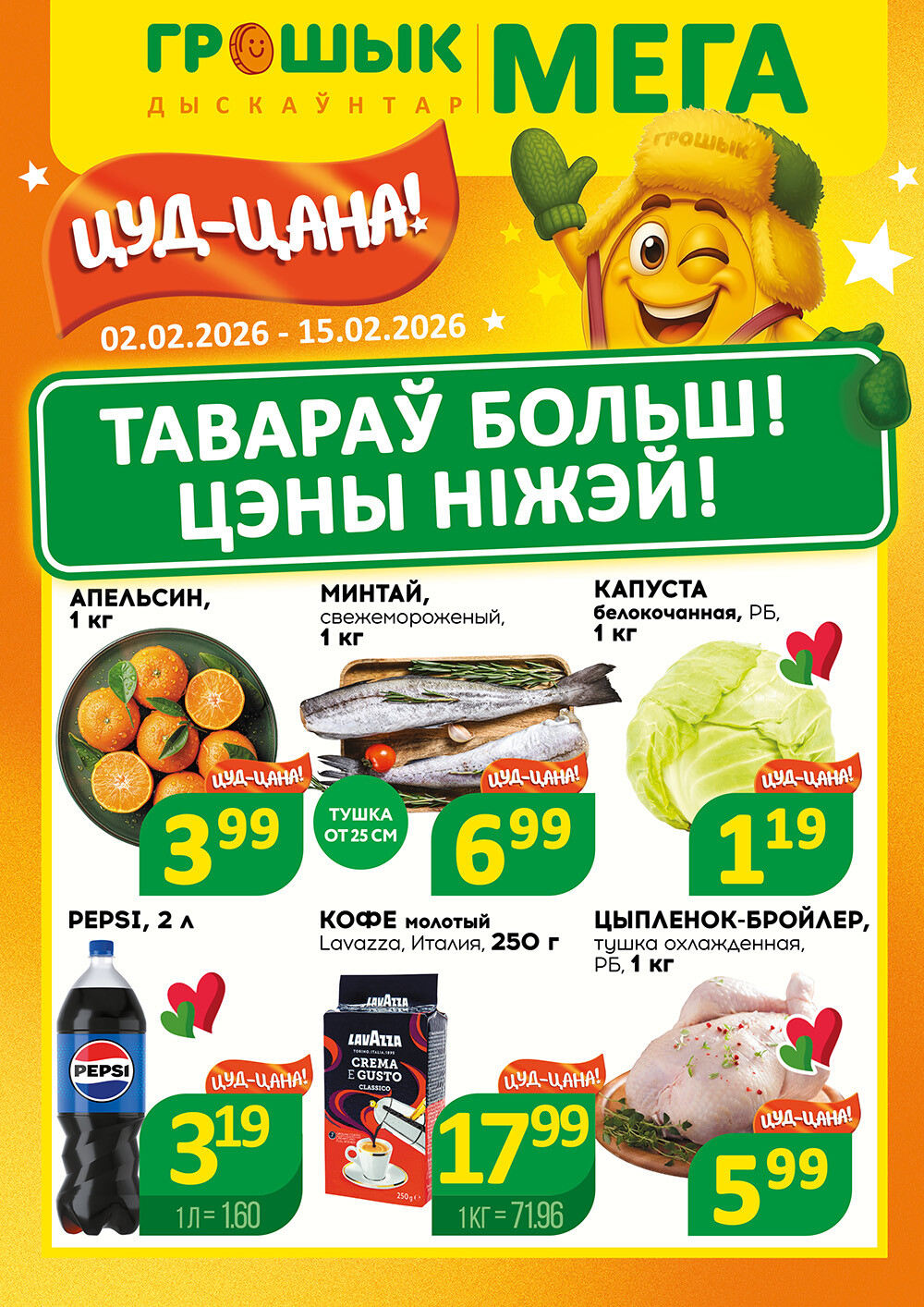 Акции и скидки в Грошике Мега в феврале 2026 года (с 2 по 15 февраля)