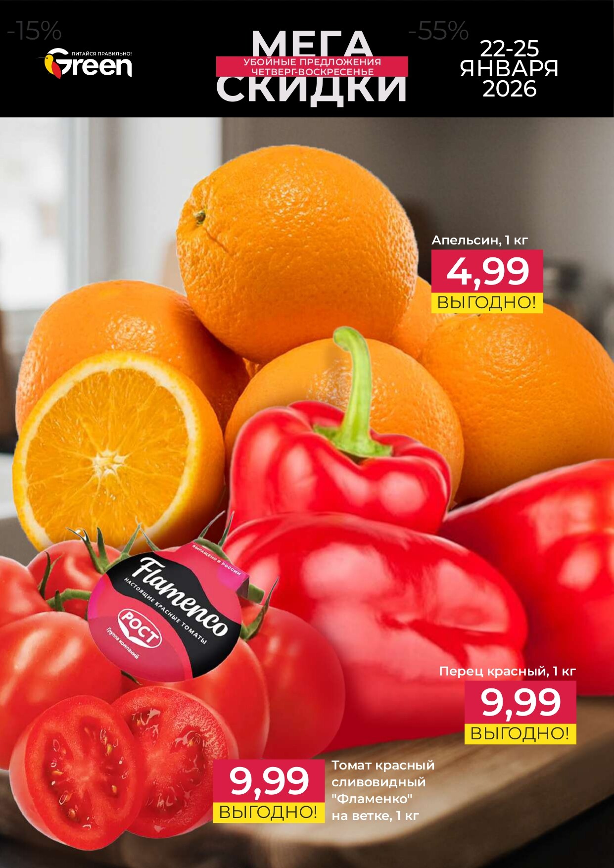 Акция "Мегаскидки" в магазинах Green в январе 2026 года (с 22 по 25 января)