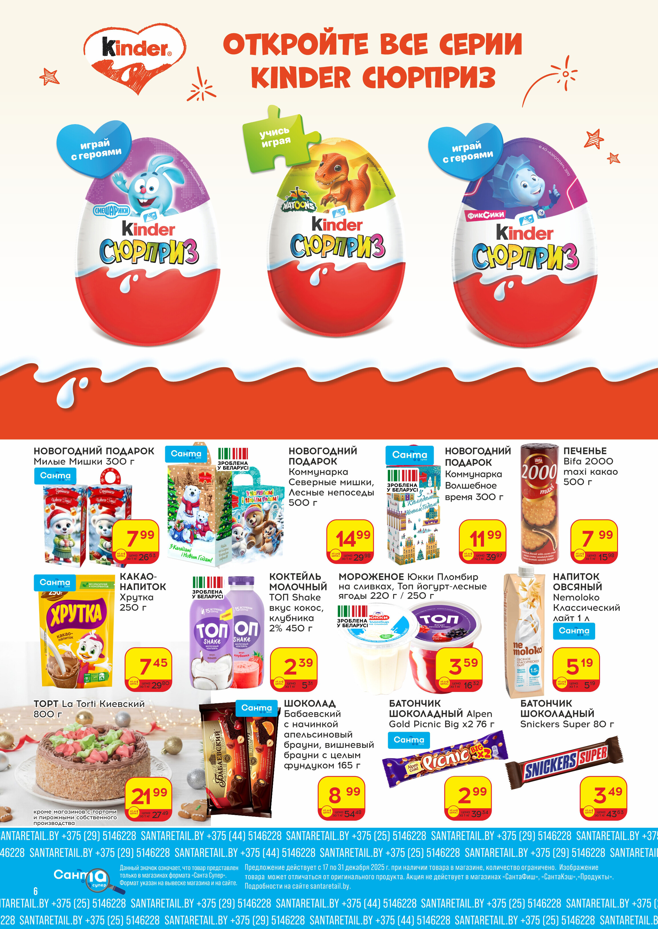 Акции и скидки в "Санта" в декабре 2025 года (с 17 по 31 декабря)