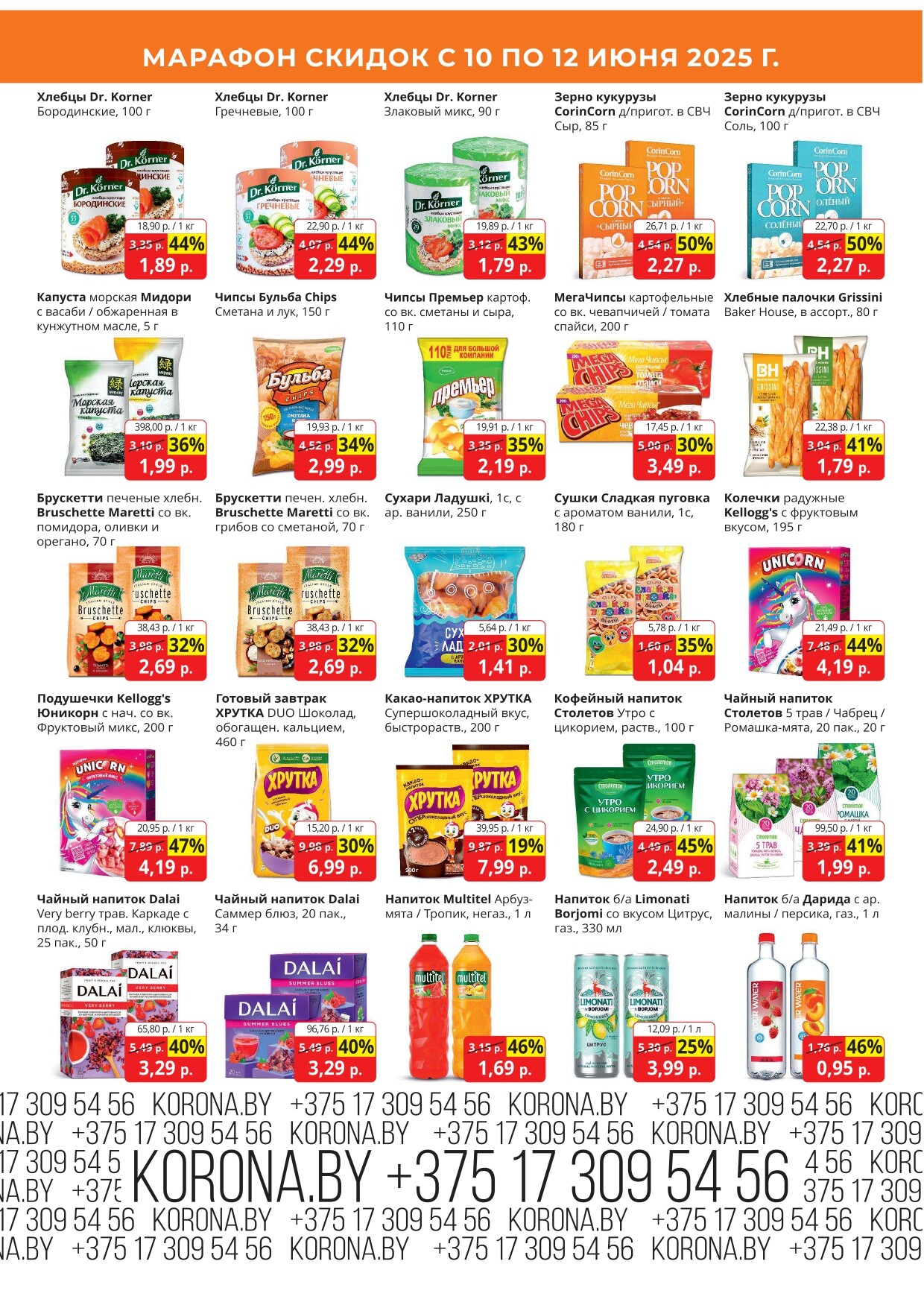Акция "Марафон скидок" в гипермаркетах "Корона" в июне 2025 год (с 10 по 12 июня)