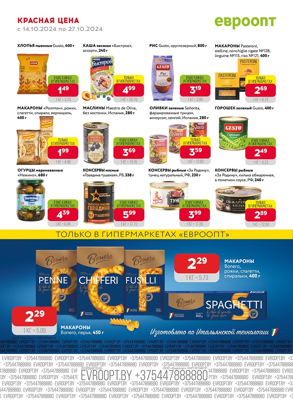 Акция "Красная цена" в сети магазинов "Евроопт" в октябре 2024 года (с 14 по 27 октября)