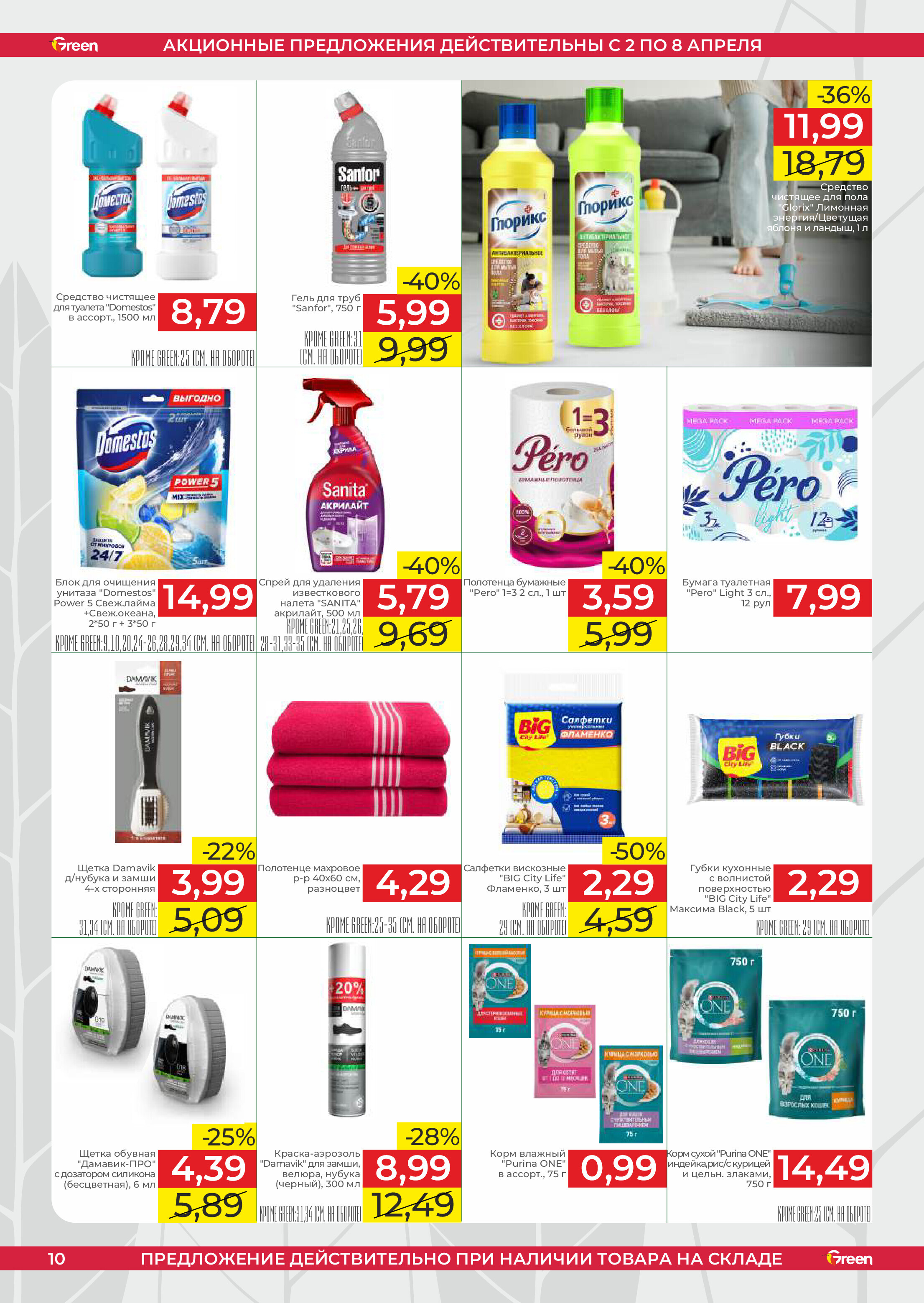 Акции и скидки в магазинах Green в апреле 2025 года (с 2 по 8 апреля)