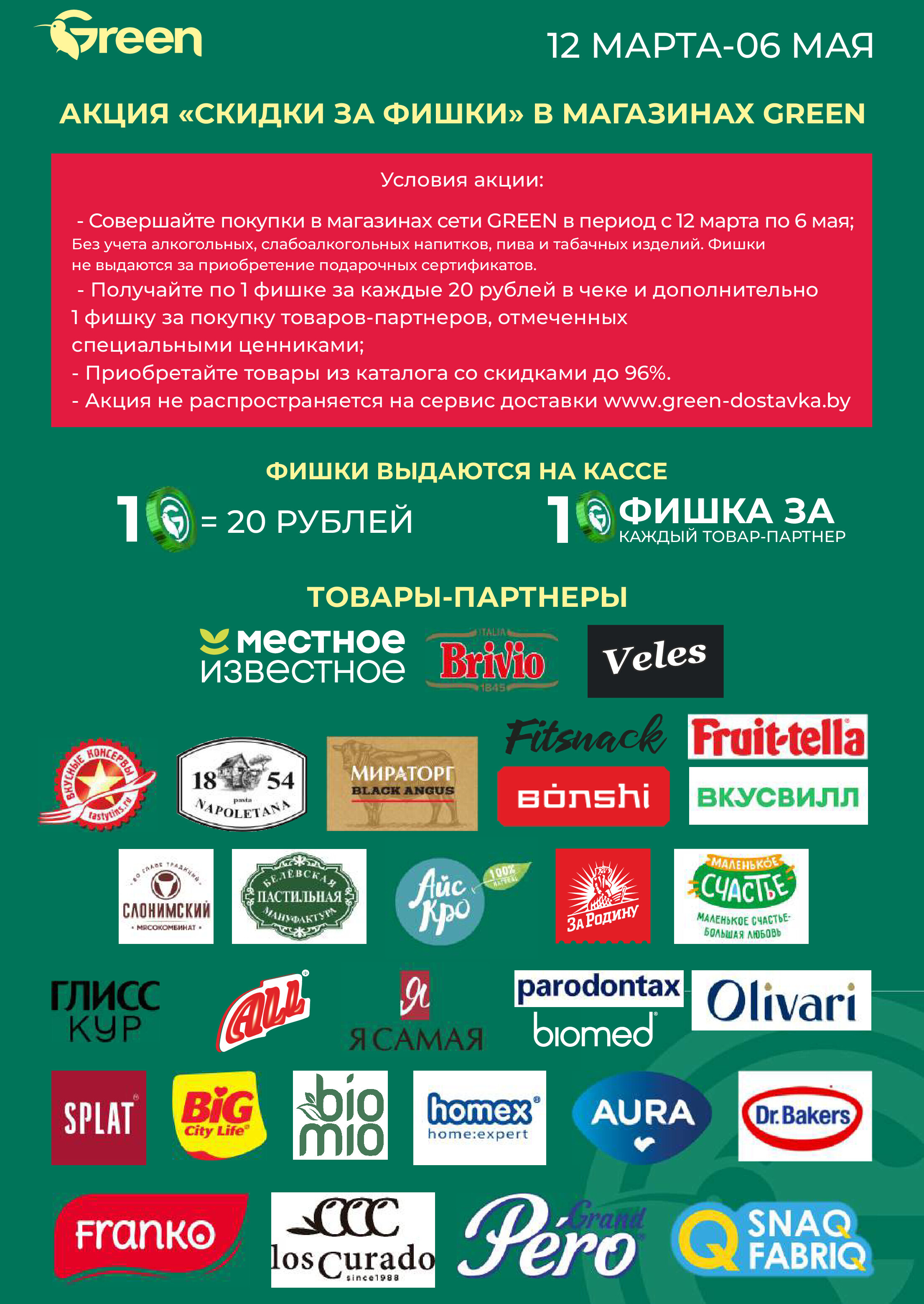 Акции и скидки в магазинах Green в апреле 2025 года (с 2 по 8 апреля)