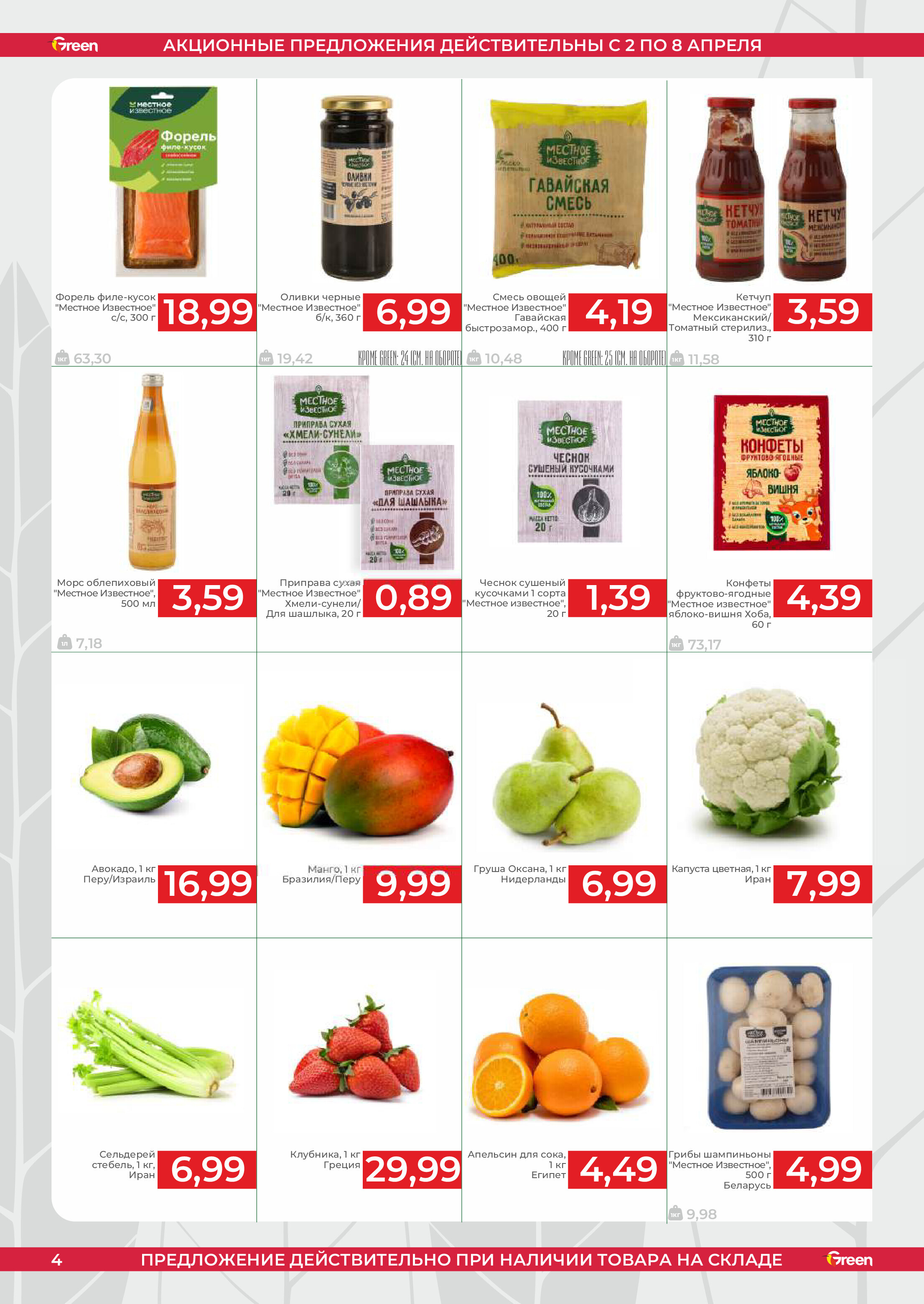 Акции и скидки в магазинах Green в апреле 2025 года (с 2 по 8 апреля)
