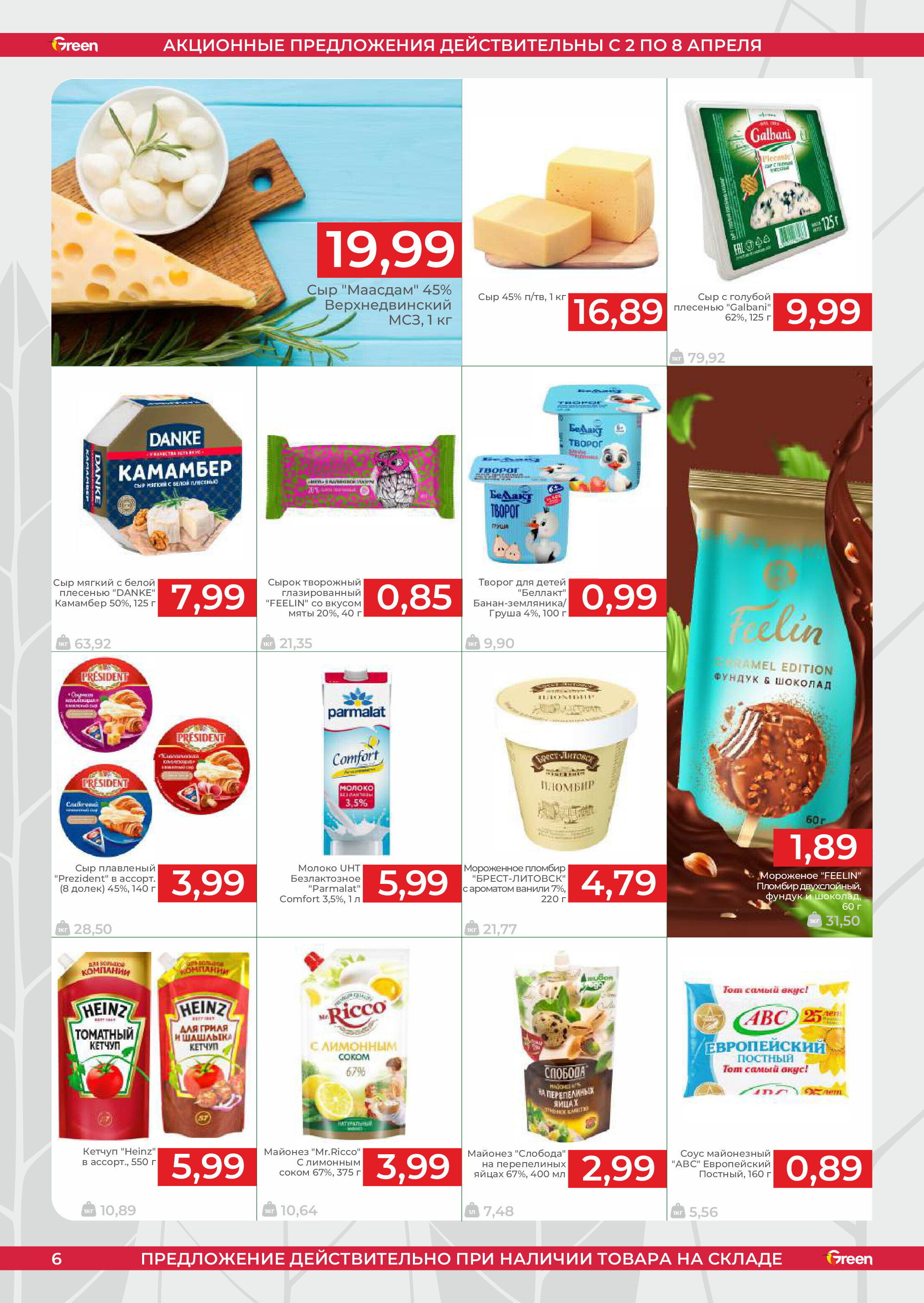 Акции и скидки в магазинах Green в апреле 2025 года (с 2 по 8 апреля)