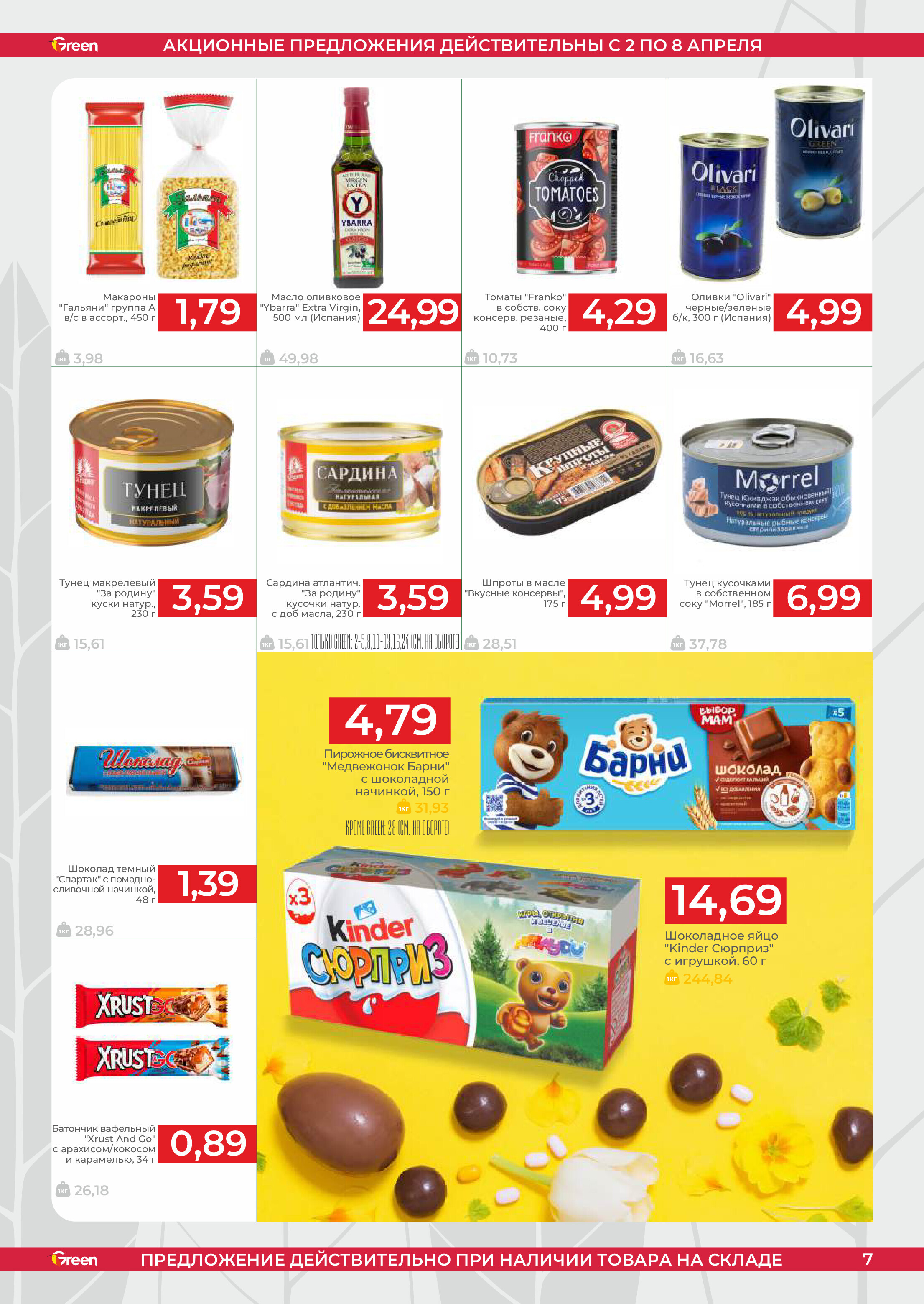 Акции и скидки в магазинах Green в апреле 2025 года (с 2 по 8 апреля)