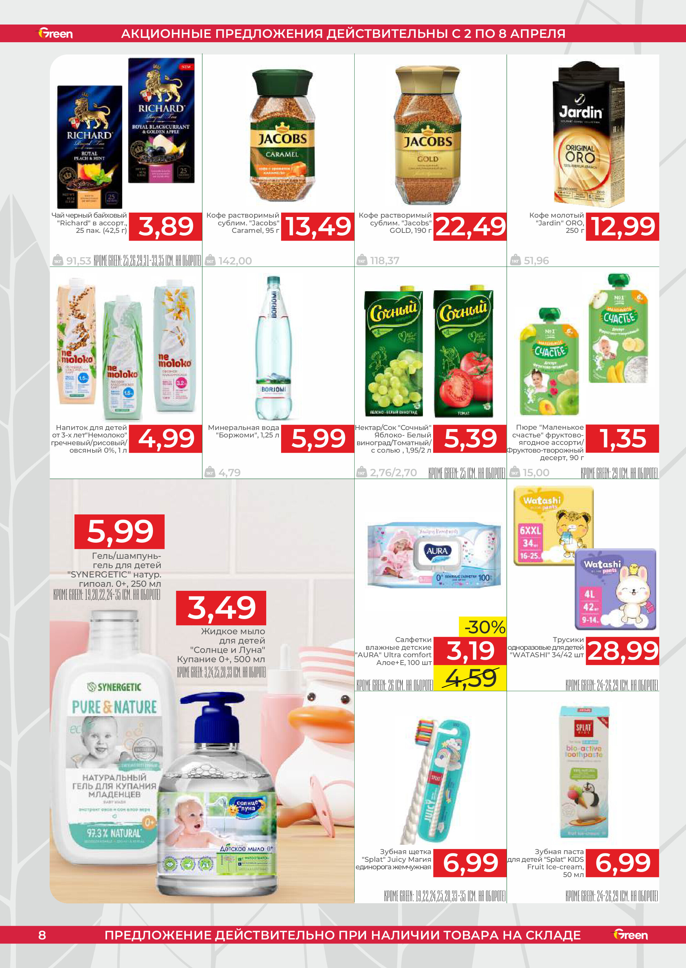 Акции и скидки в магазинах Green в апреле 2025 года (с 2 по 8 апреля)