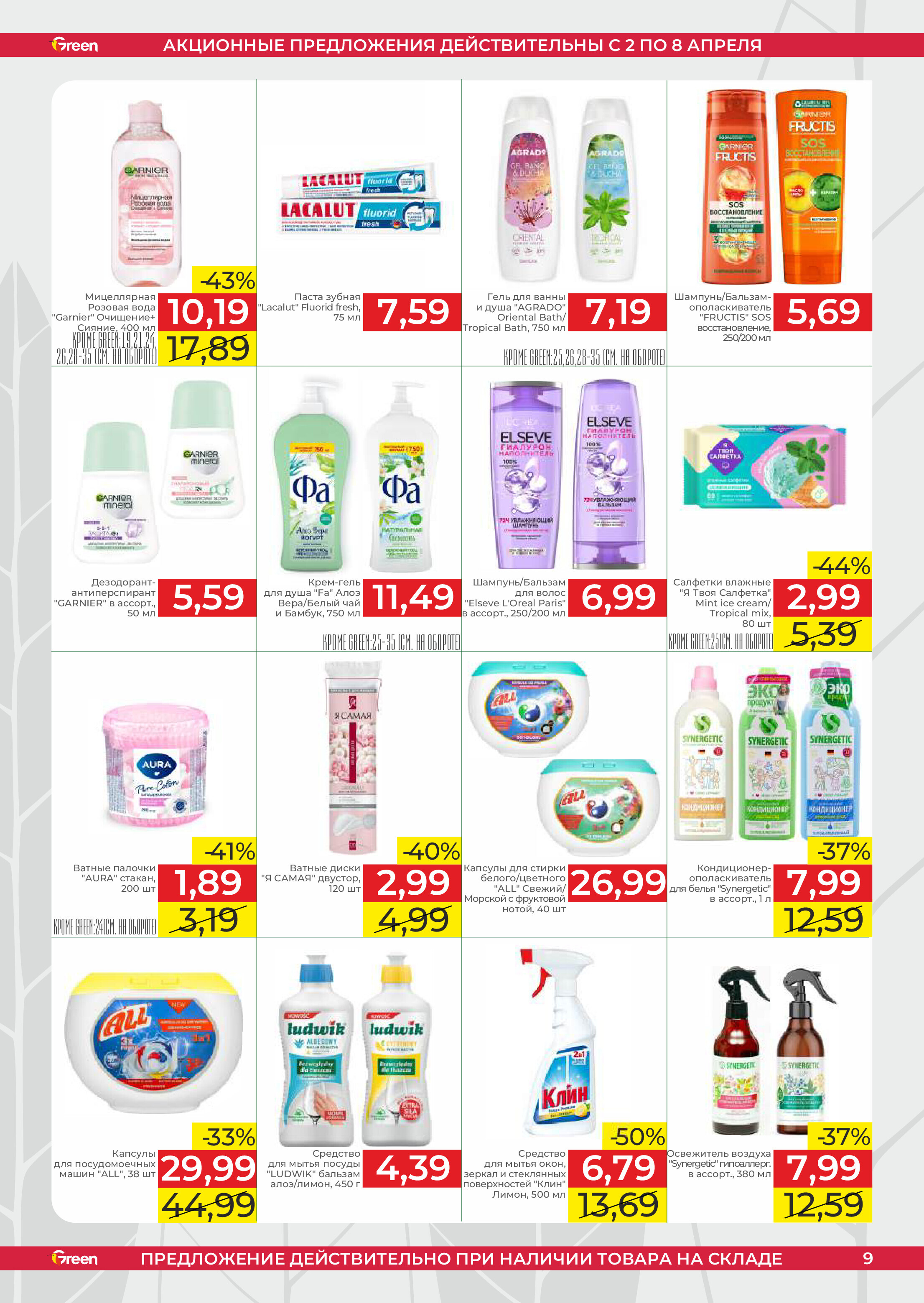 Акции и скидки в магазинах Green в апреле 2025 года (с 2 по 8 апреля)