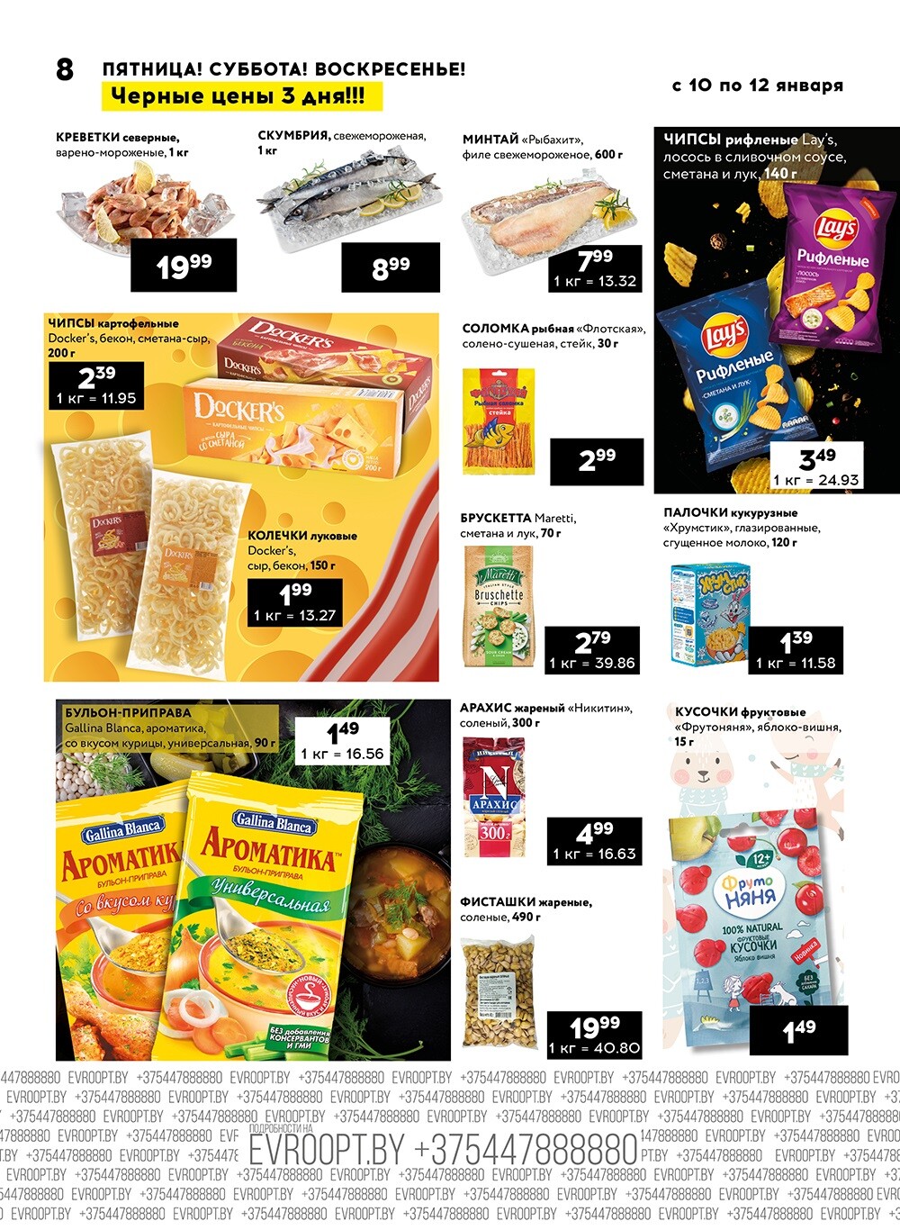 Акция "Черные цены" в гипермаркетах Евроопт в январе 2025 года (с 10 по 12 января)