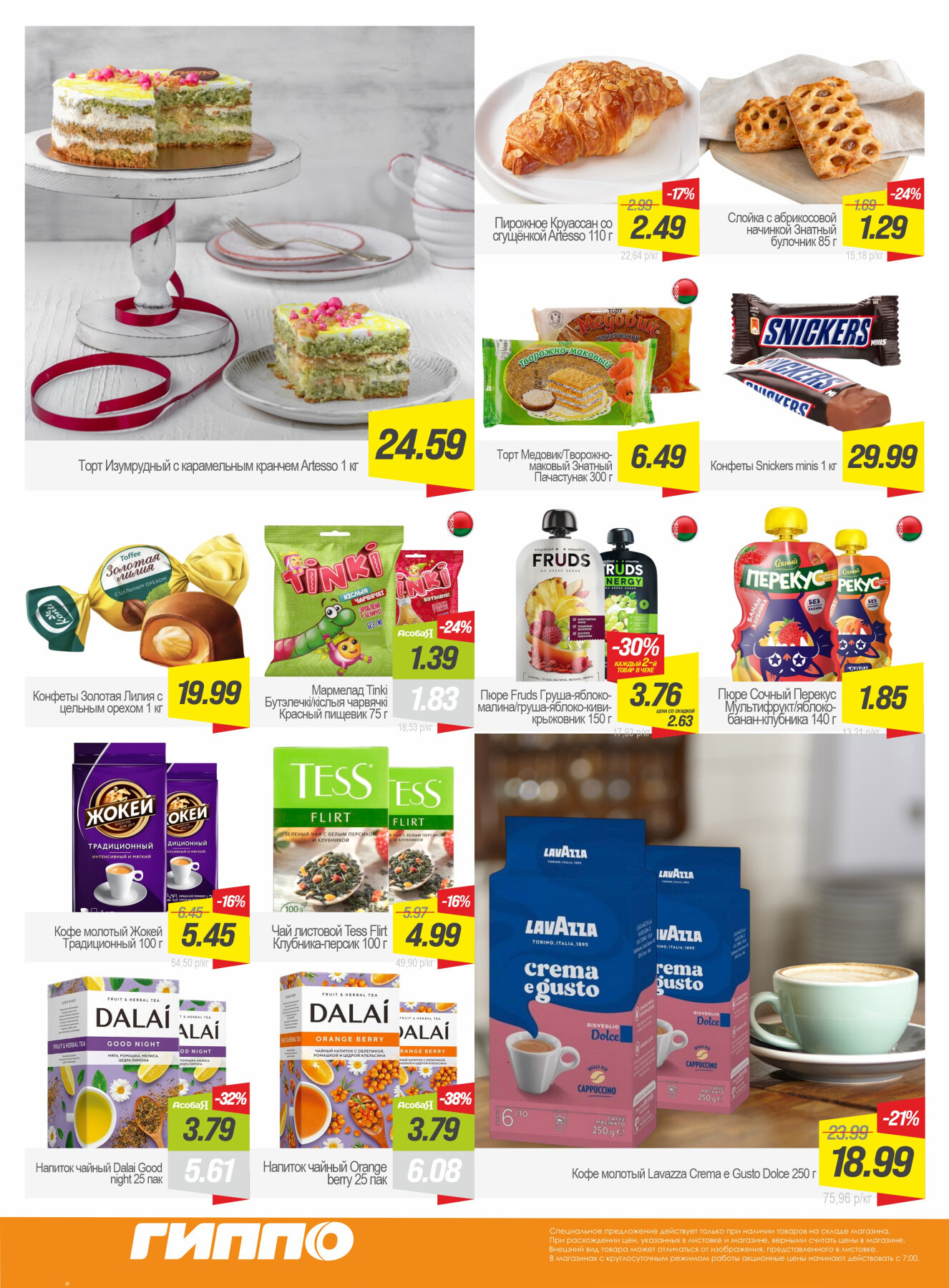 Акция "Гиперскидка" в Гиппо в январе 2026 года (с 13 по 19 января)
