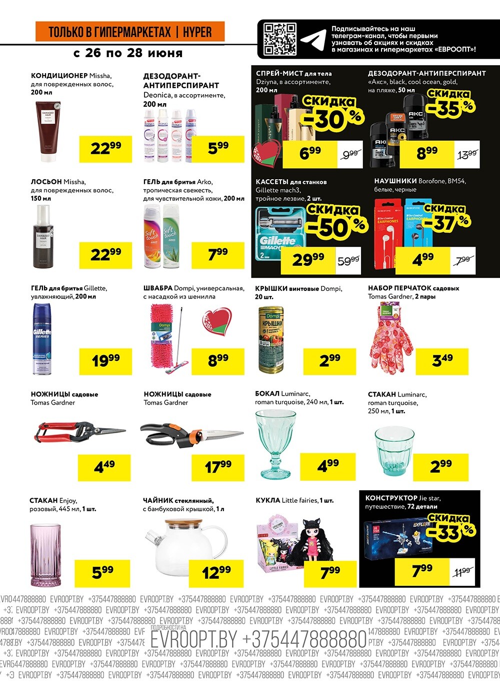 Акция "Черные цены" в гипермаркетах Евроопт в июне 2025 года (с 26 по 28 июня)