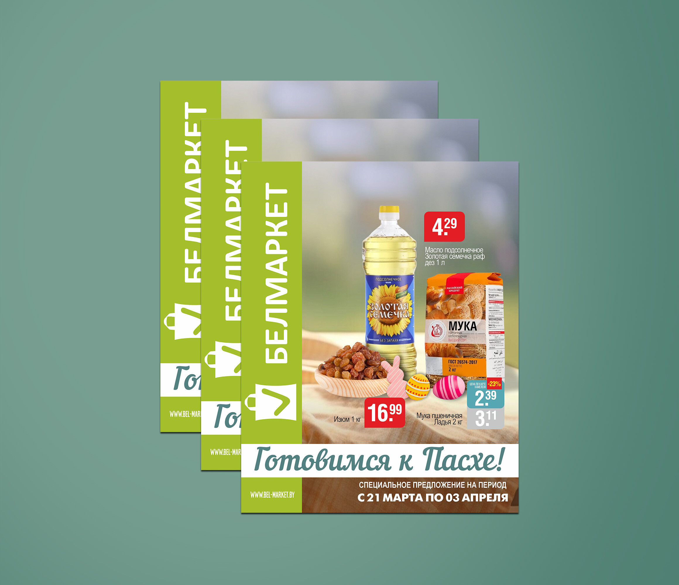 Акции и скидки в "Белмаркет" с 21 марта по 3 апреля 2024 года