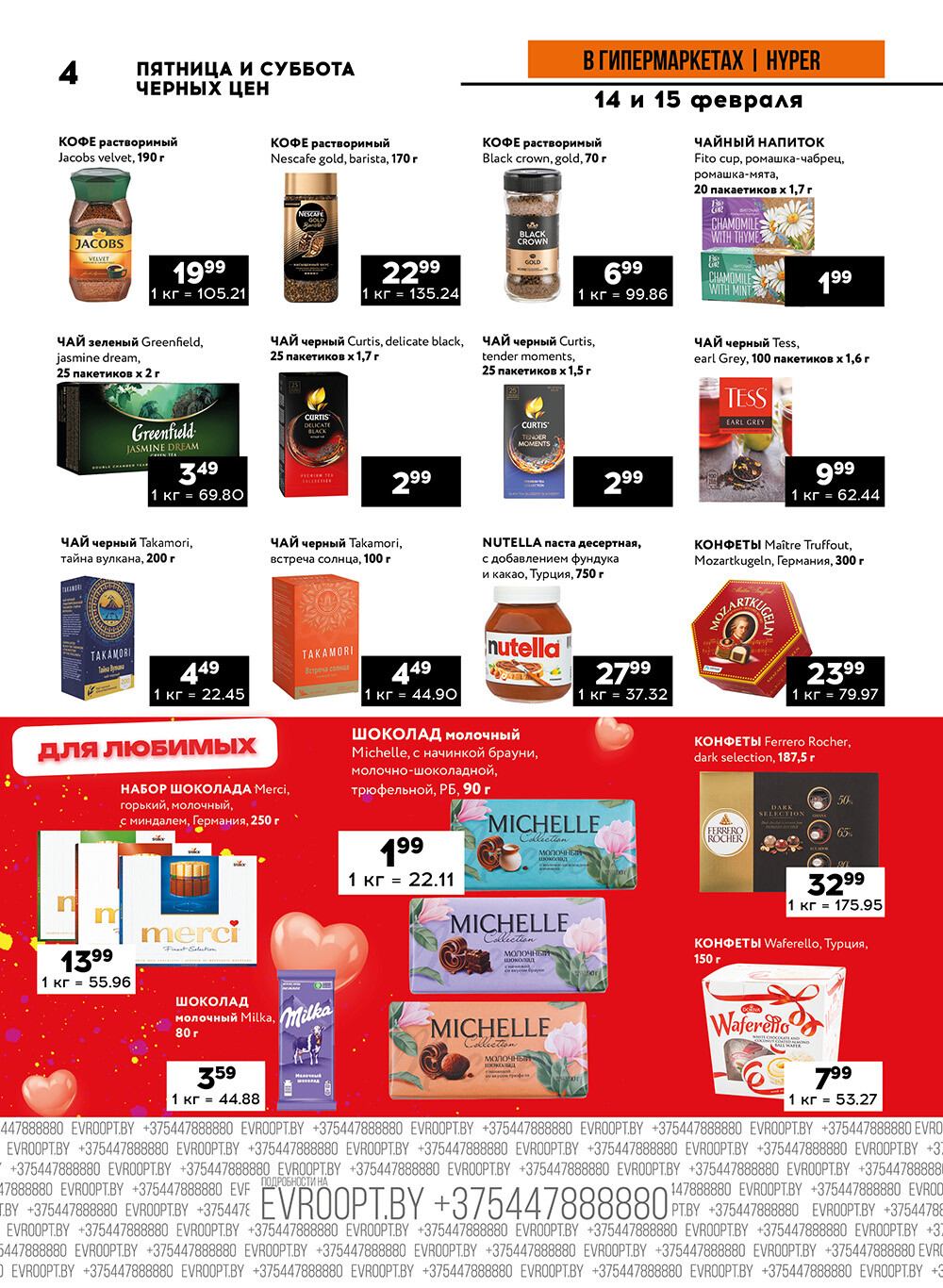 Акция "Черные цены" в гипермаркетах Евроопт в феврале 2025 года (с 14 по 15 февраля)