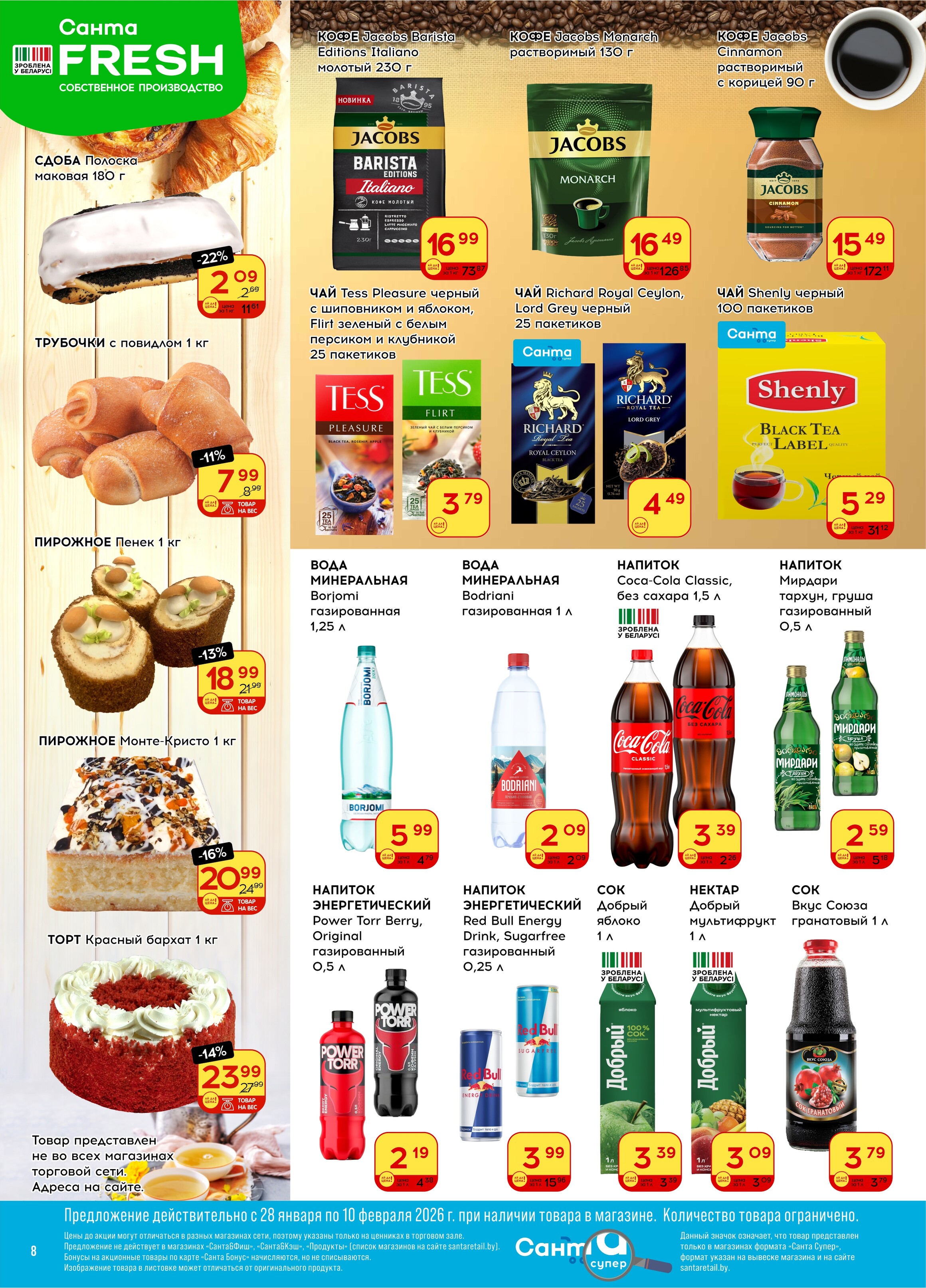 Акции и скидки в "Санта" в январе-феврале 2026 года (с 28 января по 10 февраля)
