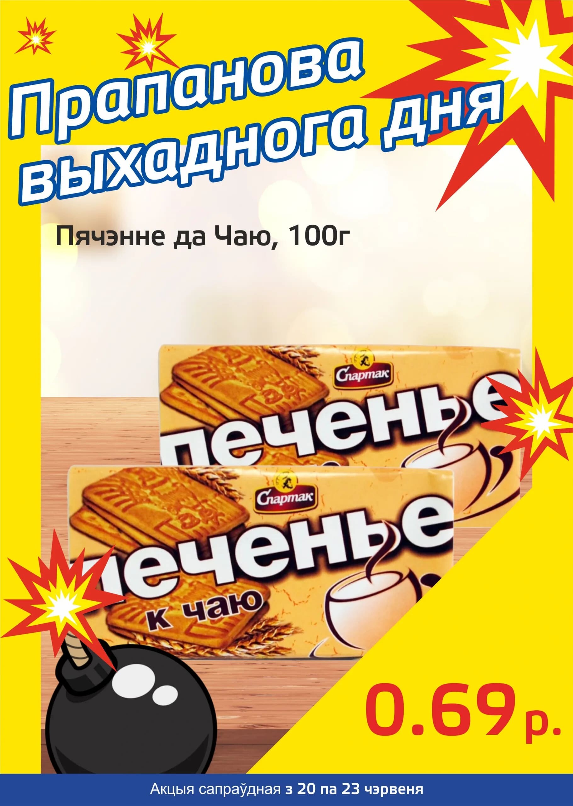Акция "Бомба выходного дня" в "Мартин" в июне 2024 года (с 20 по 23 июня)