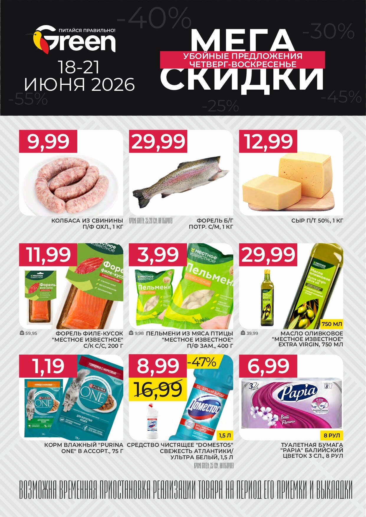 Акция "Мегаскидки" в Грин (Green) с 18 по 21 июня 2026 года