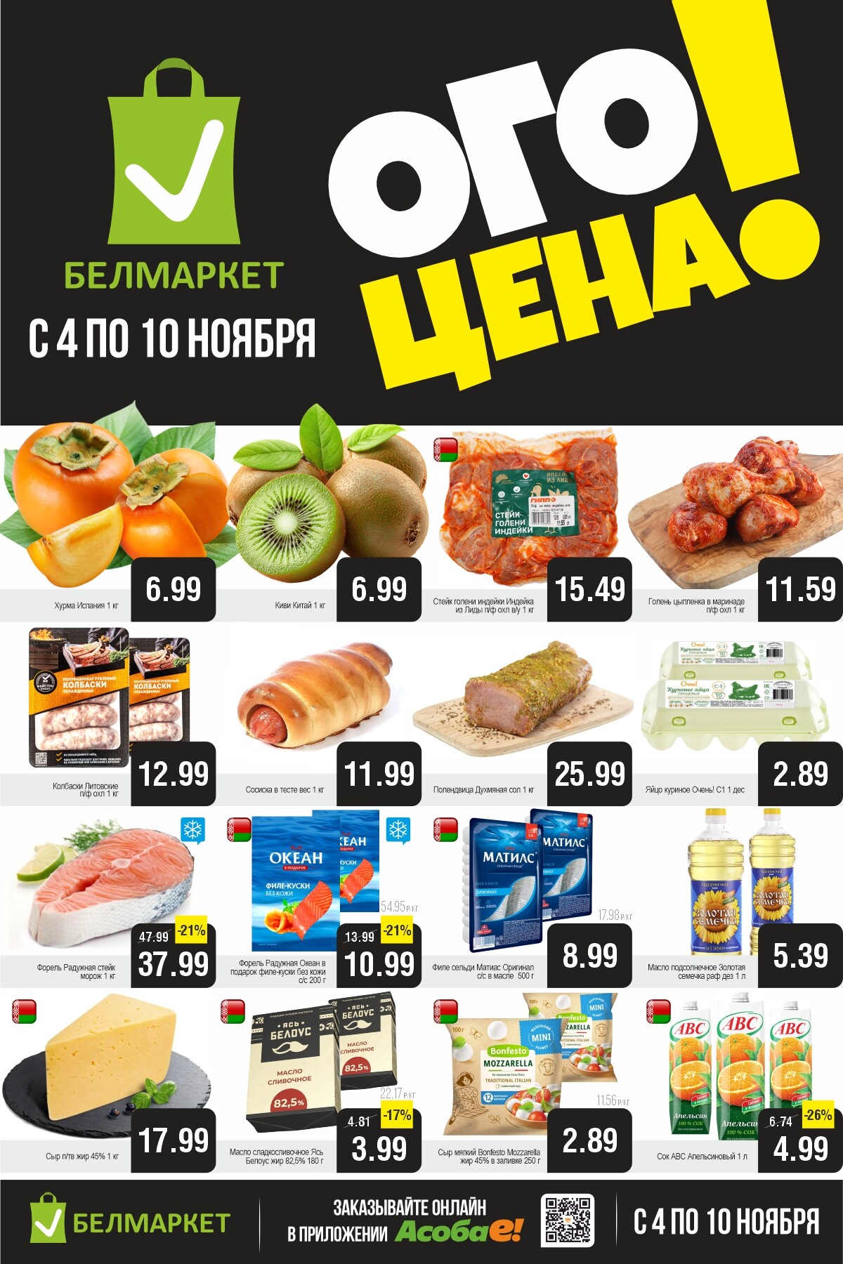 Акция "Ого Цена" в Белмаркет в ноябре 2025 года (с 4 по 10 ноября)