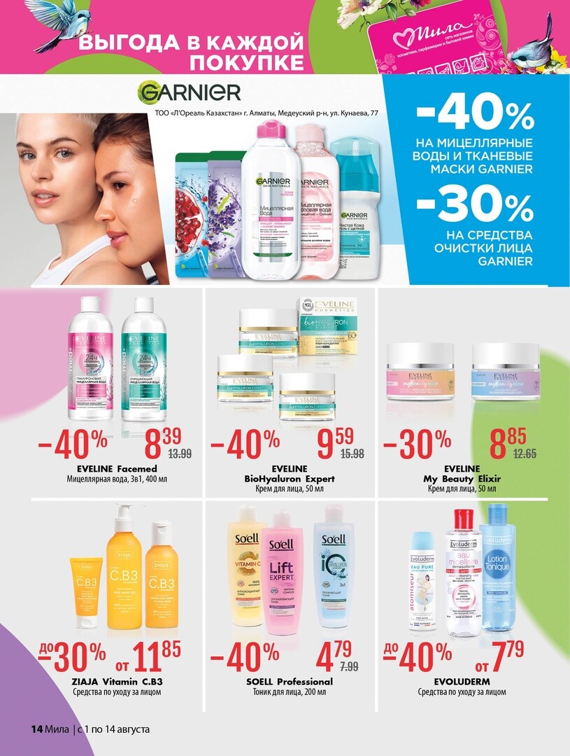 Акции и скидки в "Мила" в августе 2024 года (с 1 по 14 августа)