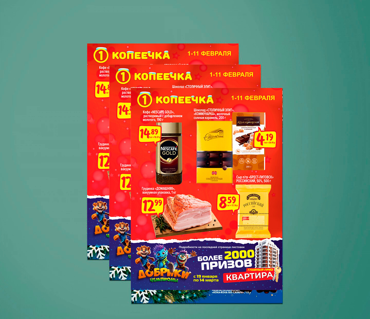Акции и скидки в &quot;Копеечка&quot; с 1 по 11 февраля 2024 года