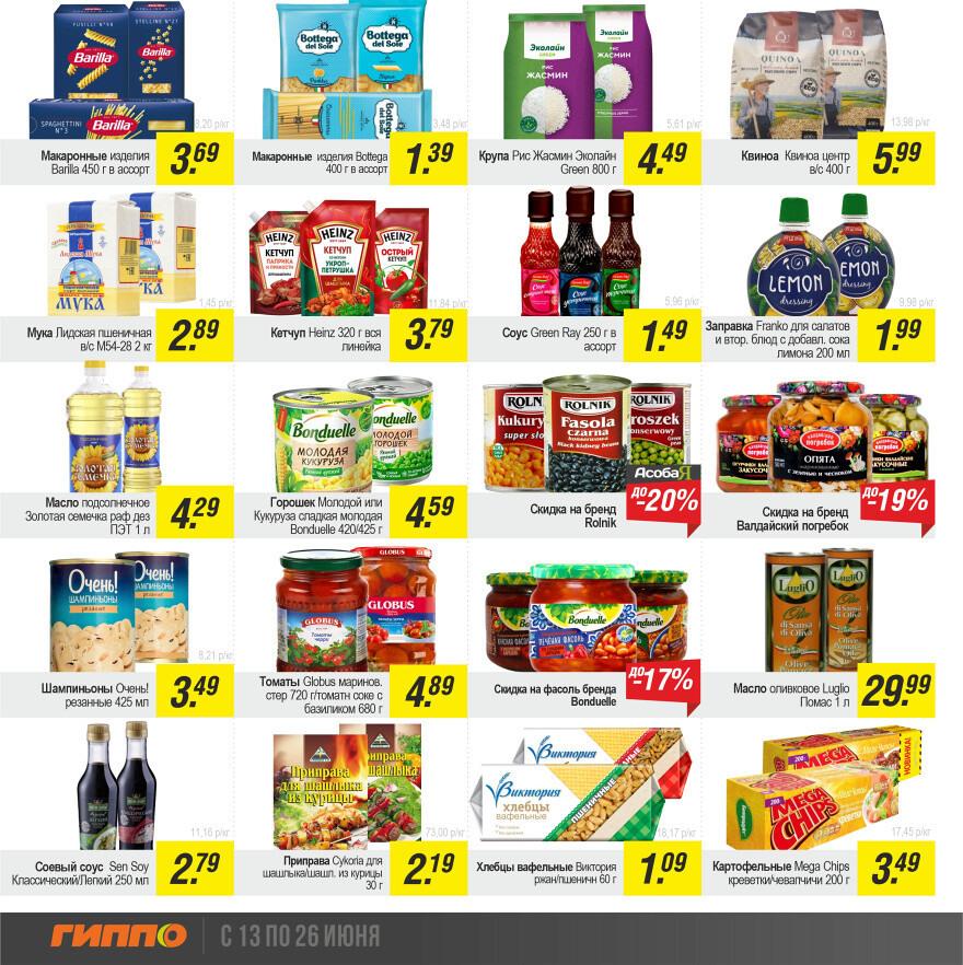 Акции и скидки в "Гиппо" в июне 2024 года (с 13 по 26 июня)