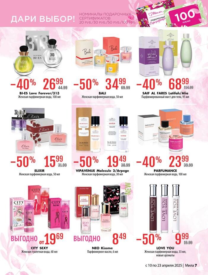 Акции и скидки в "Мила" в апреле 2025 года (с 10 по 23 апреля)