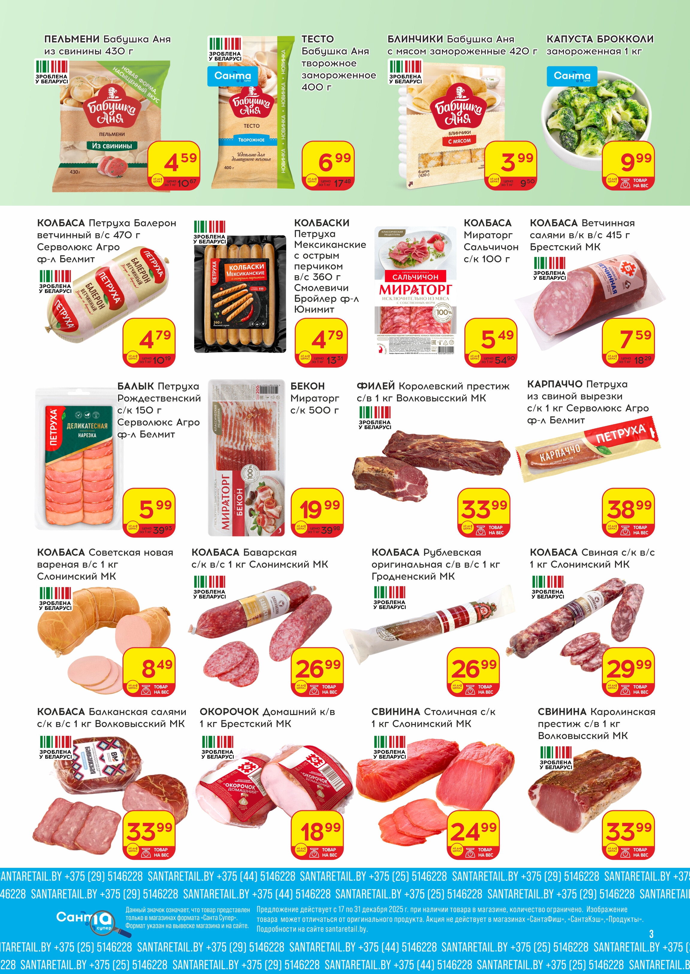 Акции и скидки в "Санта" в декабре 2025 года (с 17 по 31 декабря)