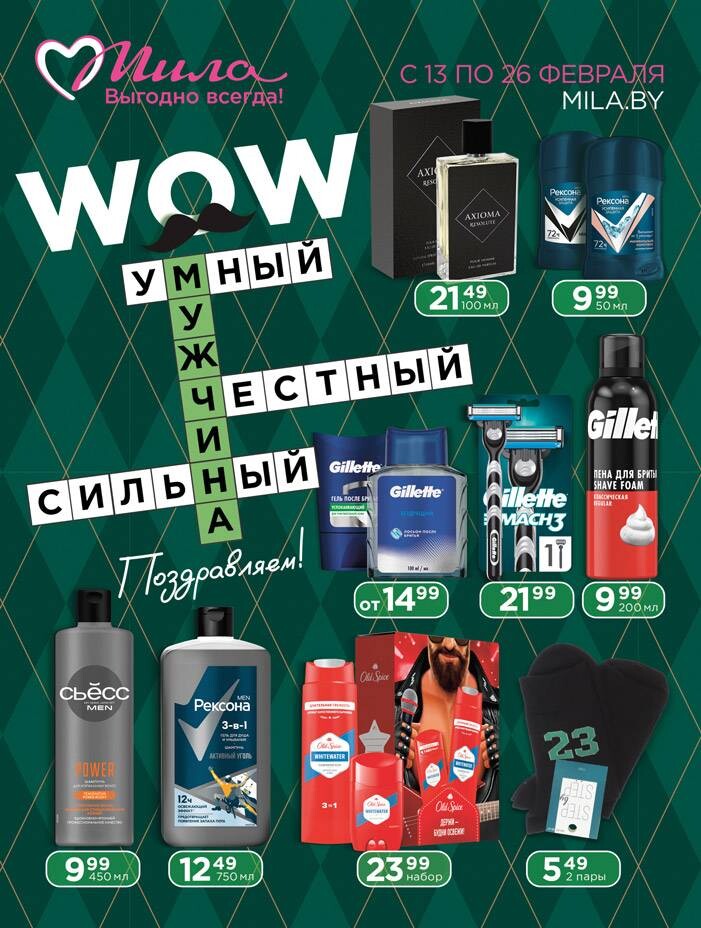 Акции и скидки в "Мила" в феврале 2025 года (с 13 по 26 февраля)