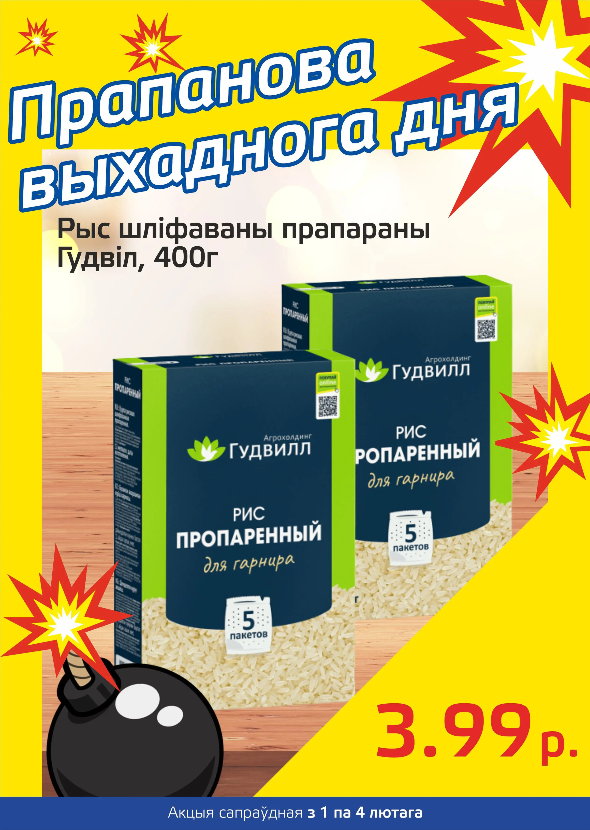 Акция "Бомба выходного дня" в "Мартин" в феврале 2024 года (с 1 по 4 февраля)