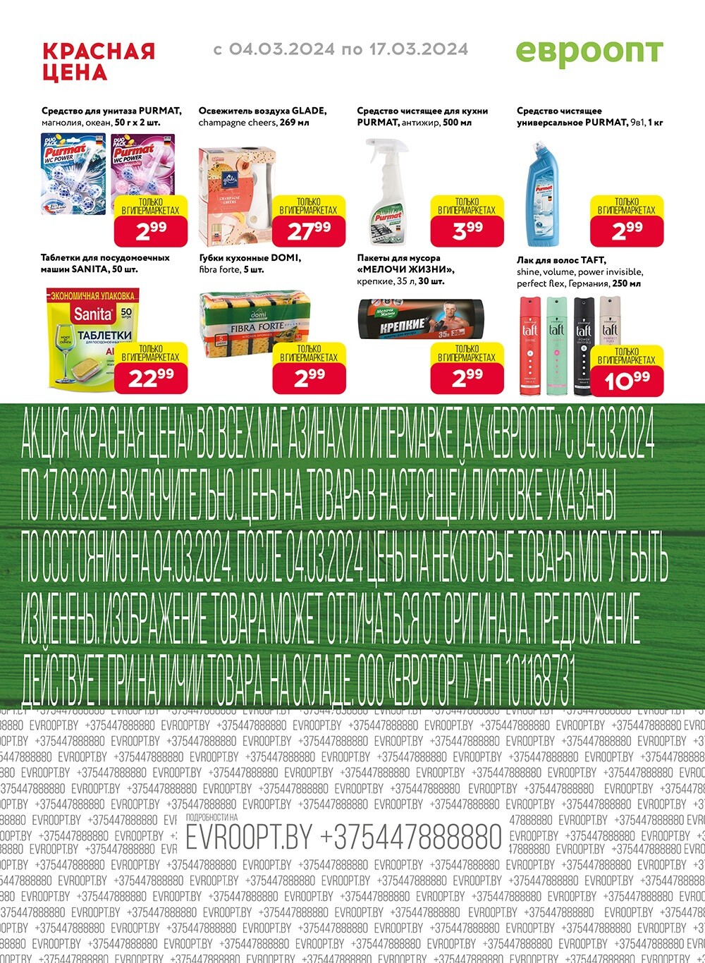 Акция "Красная цена" в сети магазинов "Евроопт" в марте 2024 года (с 4 по 17 марта)