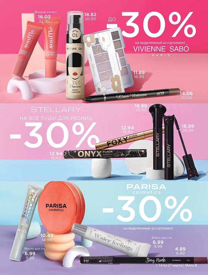 Акции и скидки в "Мила" в марте 2024 года (с 14 по 27 марта)